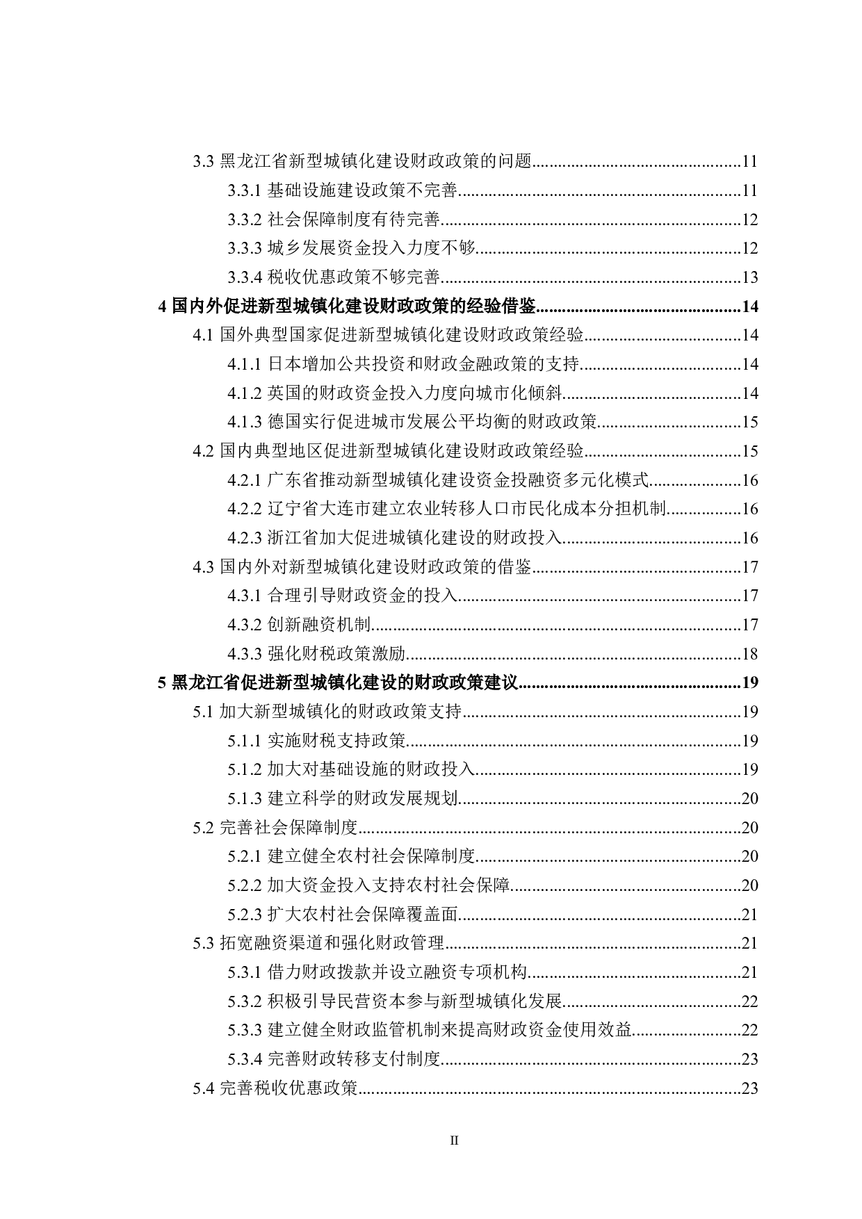 黑龙江省新型城镇化建设财政政策的探讨-24015字.docx 第4页