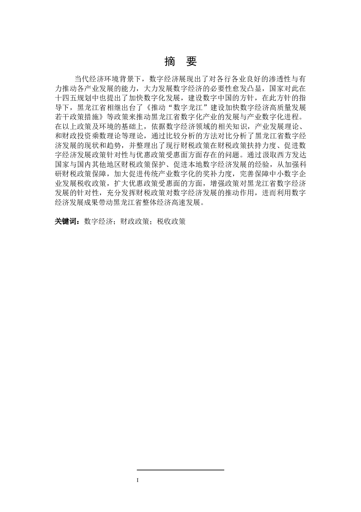 黑龙江省数字经济财税政策探讨-23516字.docx 第2页