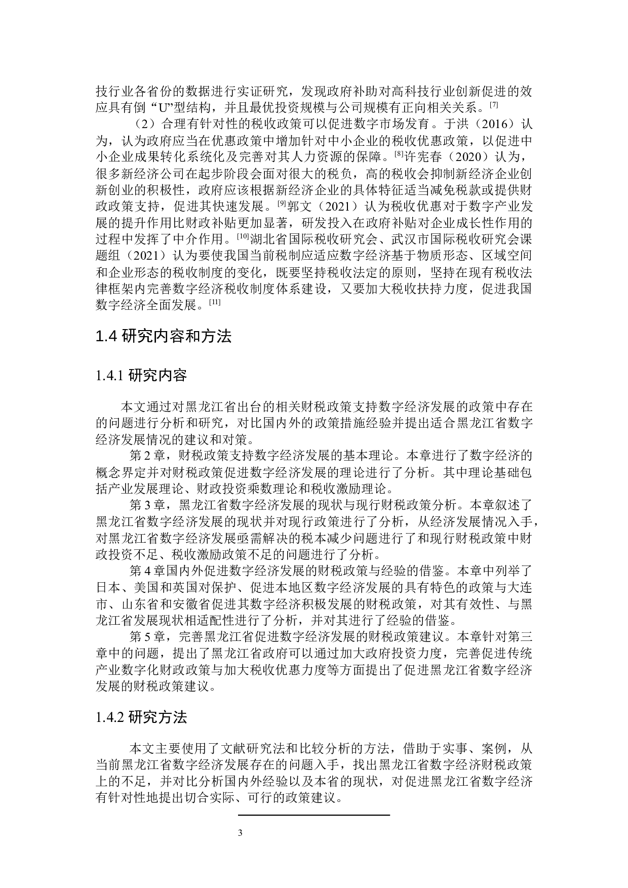 黑龙江省数字经济财税政策探讨-23516字.docx 第8页