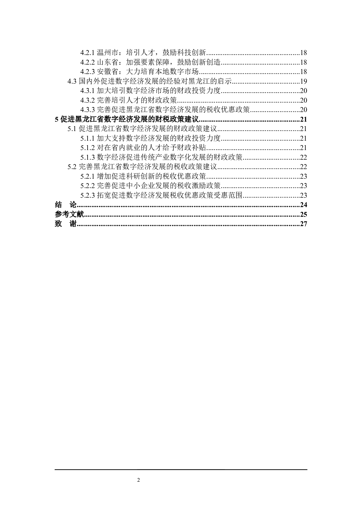 黑龙江省数字经济财税政策探讨-23516字.docx 第5页