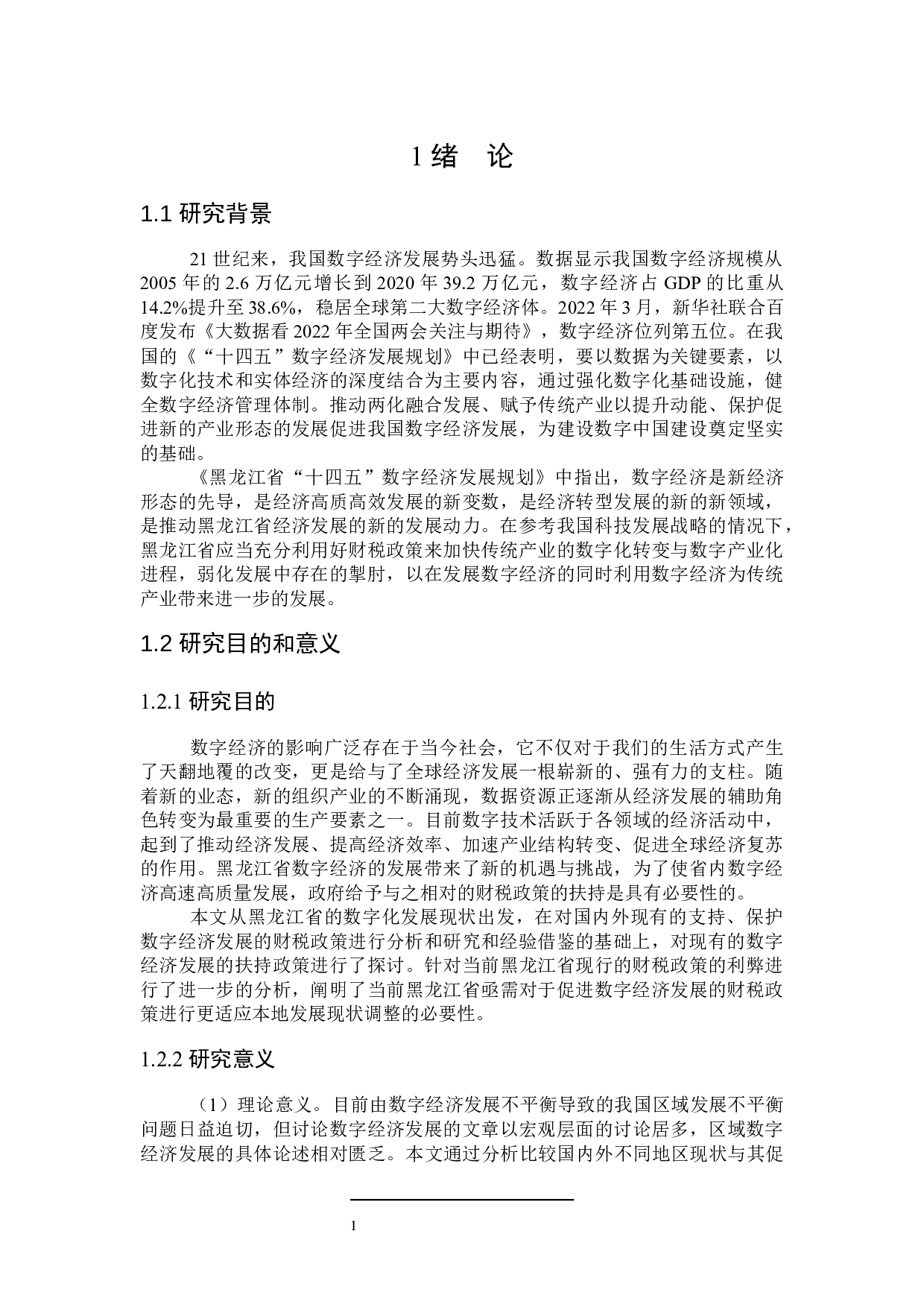 黑龙江省数字经济财税政策探讨-23516字.docx 第6页