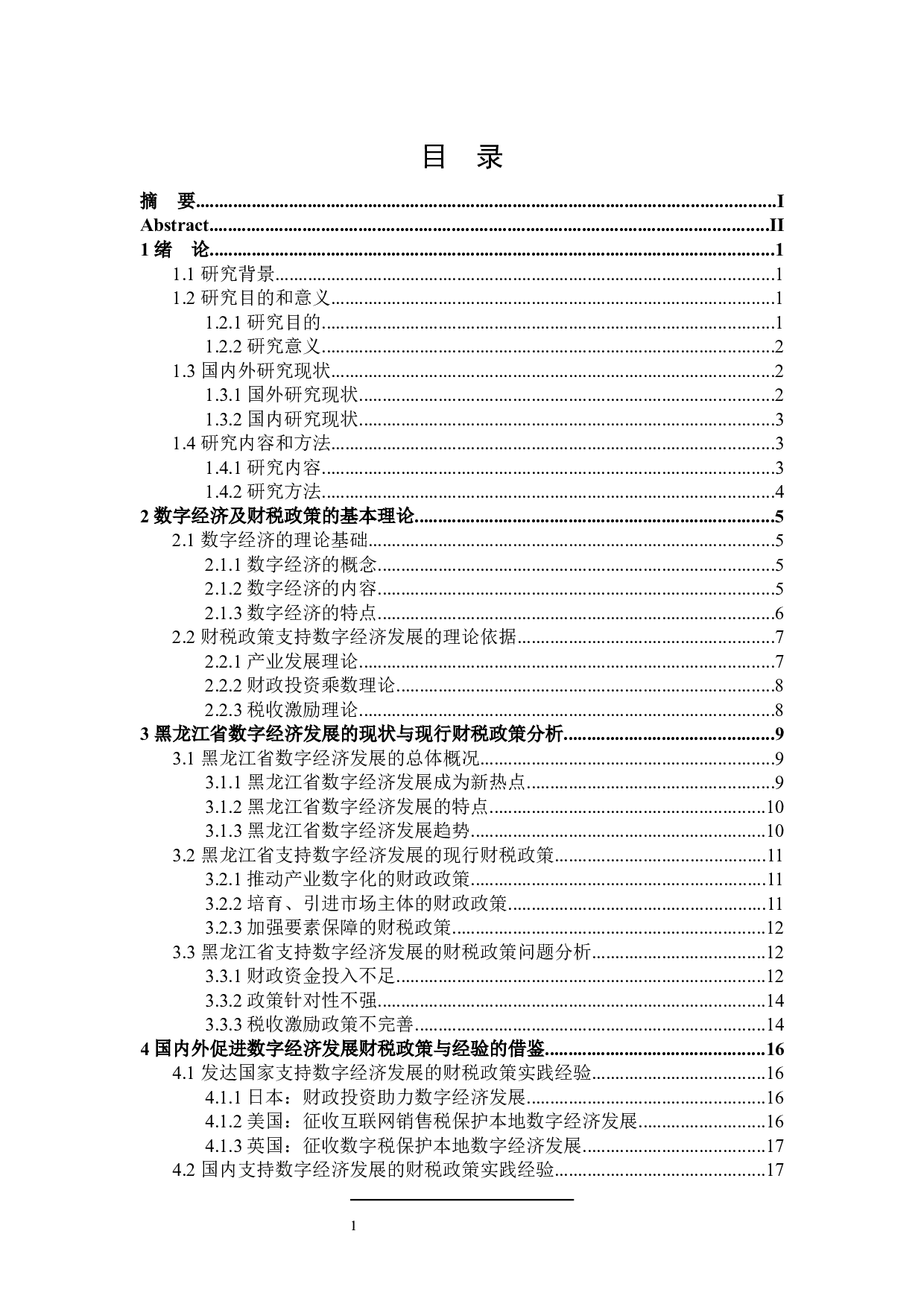 黑龙江省数字经济财税政策探讨-23516字.docx 第4页