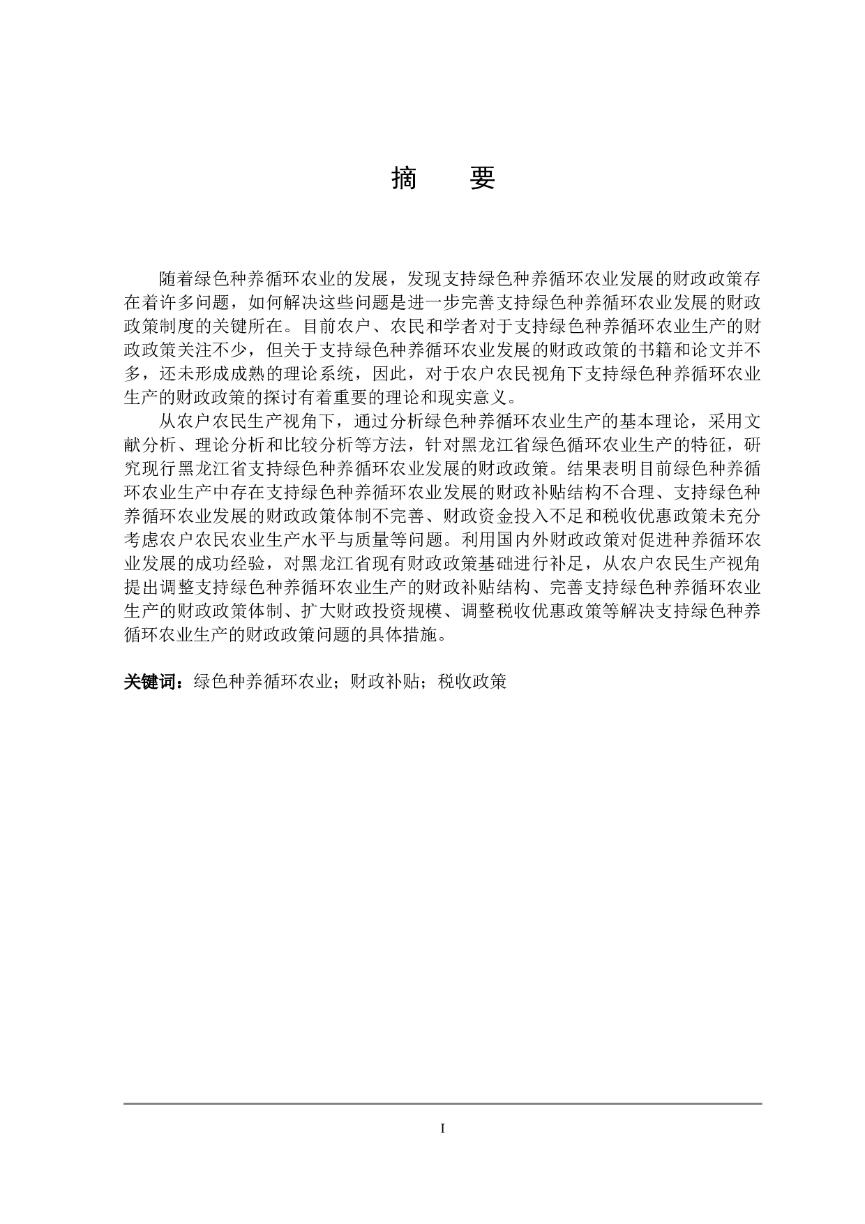 黑龙江省支持绿色种养循环农业发展的财政政策探讨-21218字.docx 第1页