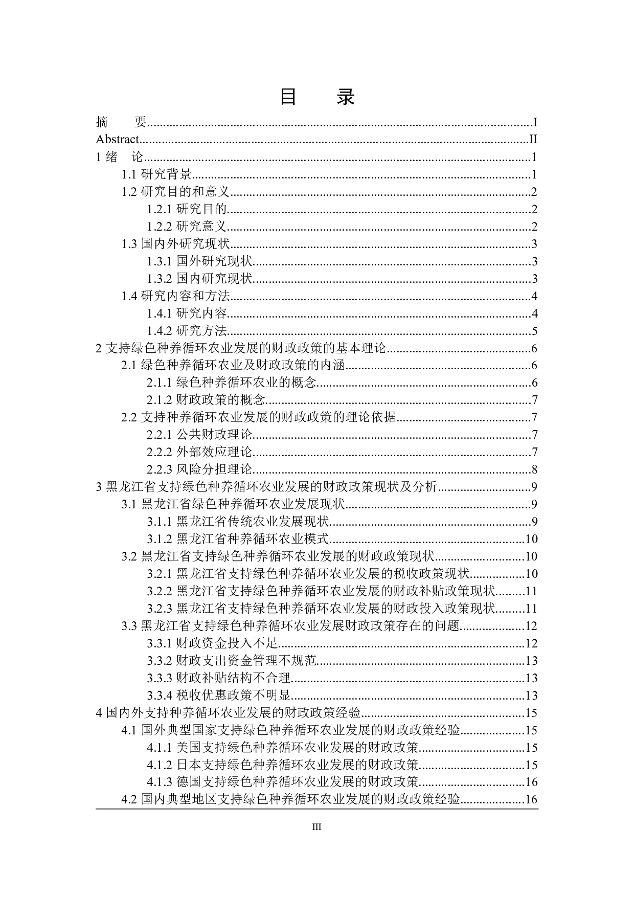 黑龙江省支持绿色种养循环农业发展的财政政策探讨-21218字.docx 第3页