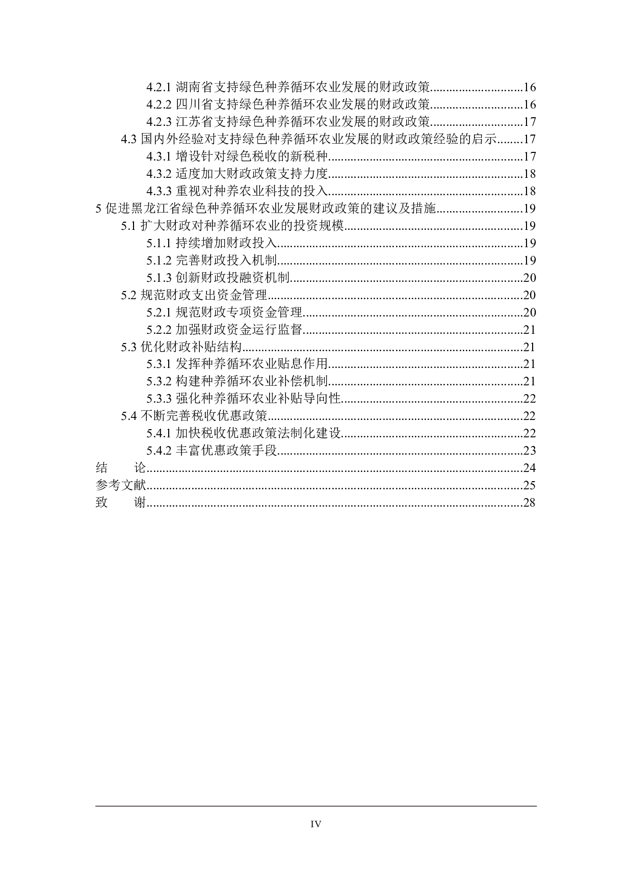 黑龙江省支持绿色种养循环农业发展的财政政策探讨-21218字.docx 第4页