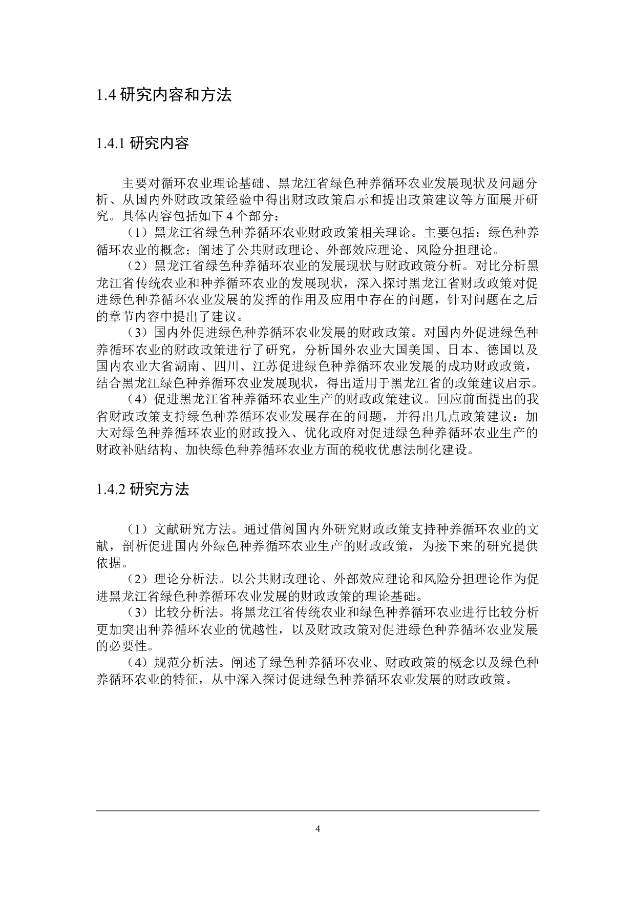 黑龙江省支持绿色种养循环农业发展的财政政策探讨-21218字.docx 第8页