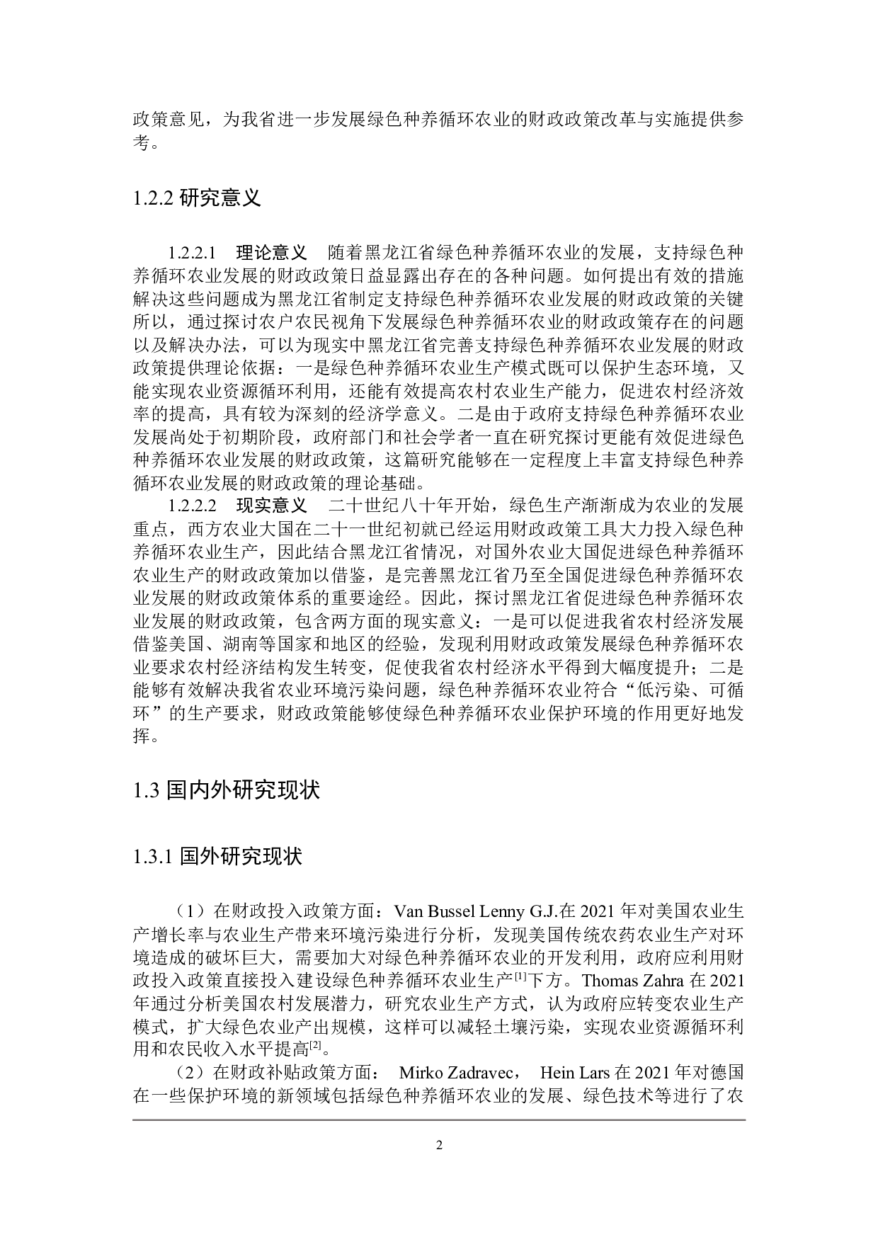 黑龙江省支持绿色种养循环农业发展的财政政策探讨-21218字.docx 第6页