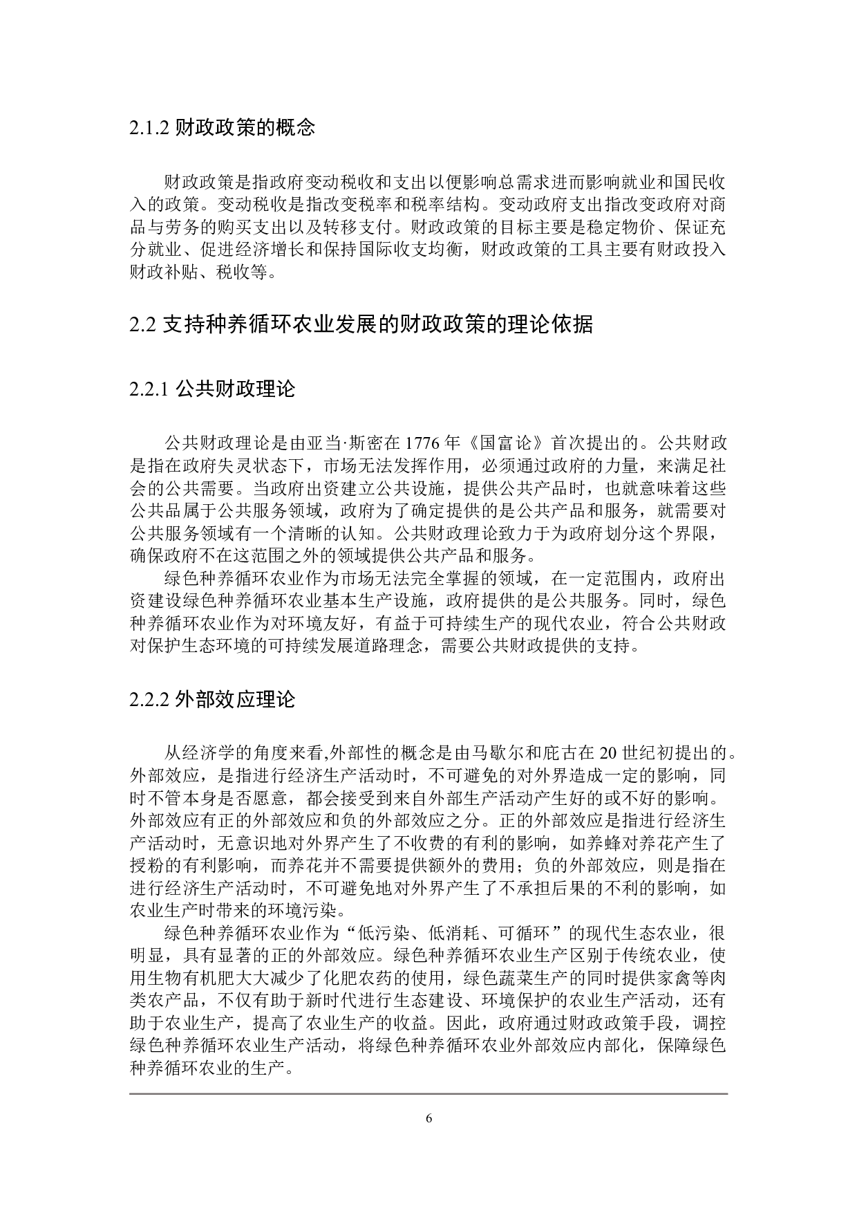 黑龙江省支持绿色种养循环农业发展的财政政策探讨-21218字.docx 第10页