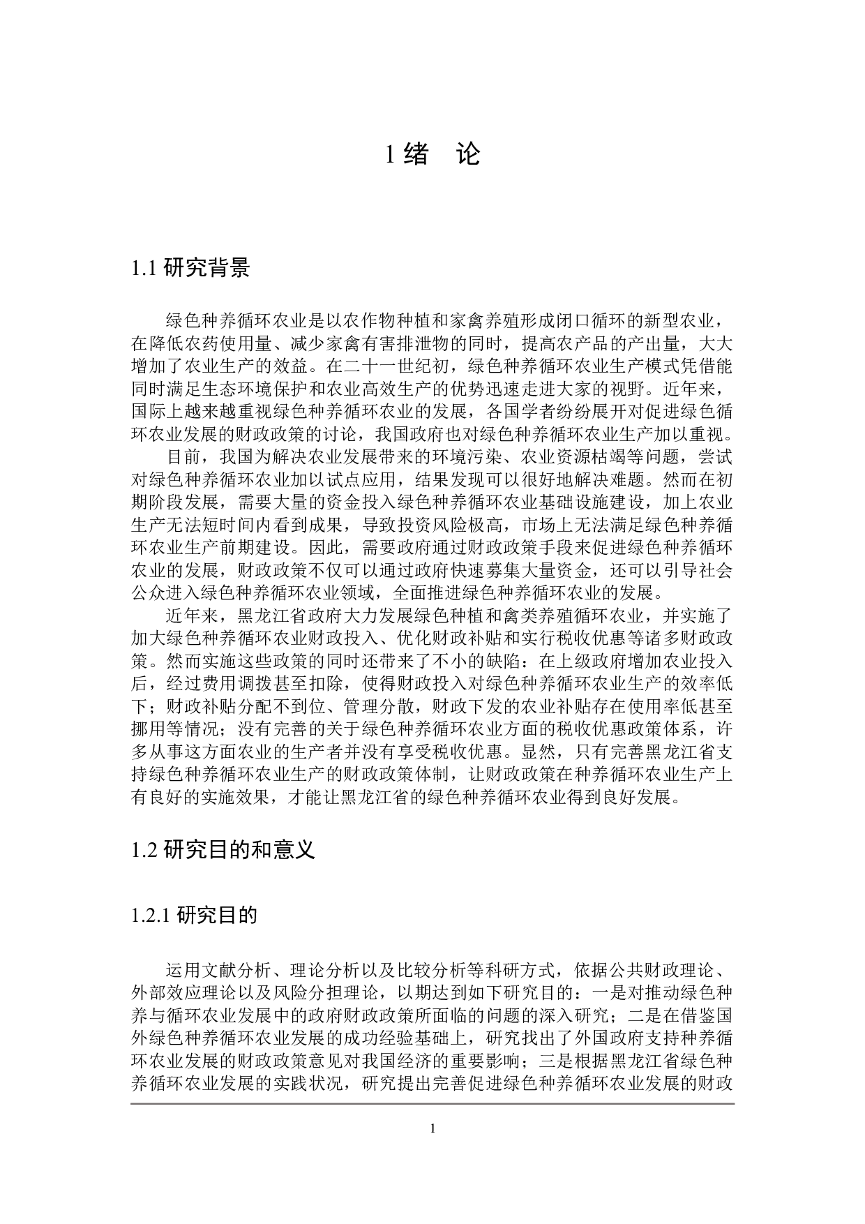 黑龙江省支持绿色种养循环农业发展的财政政策探讨-21218字.docx 第5页