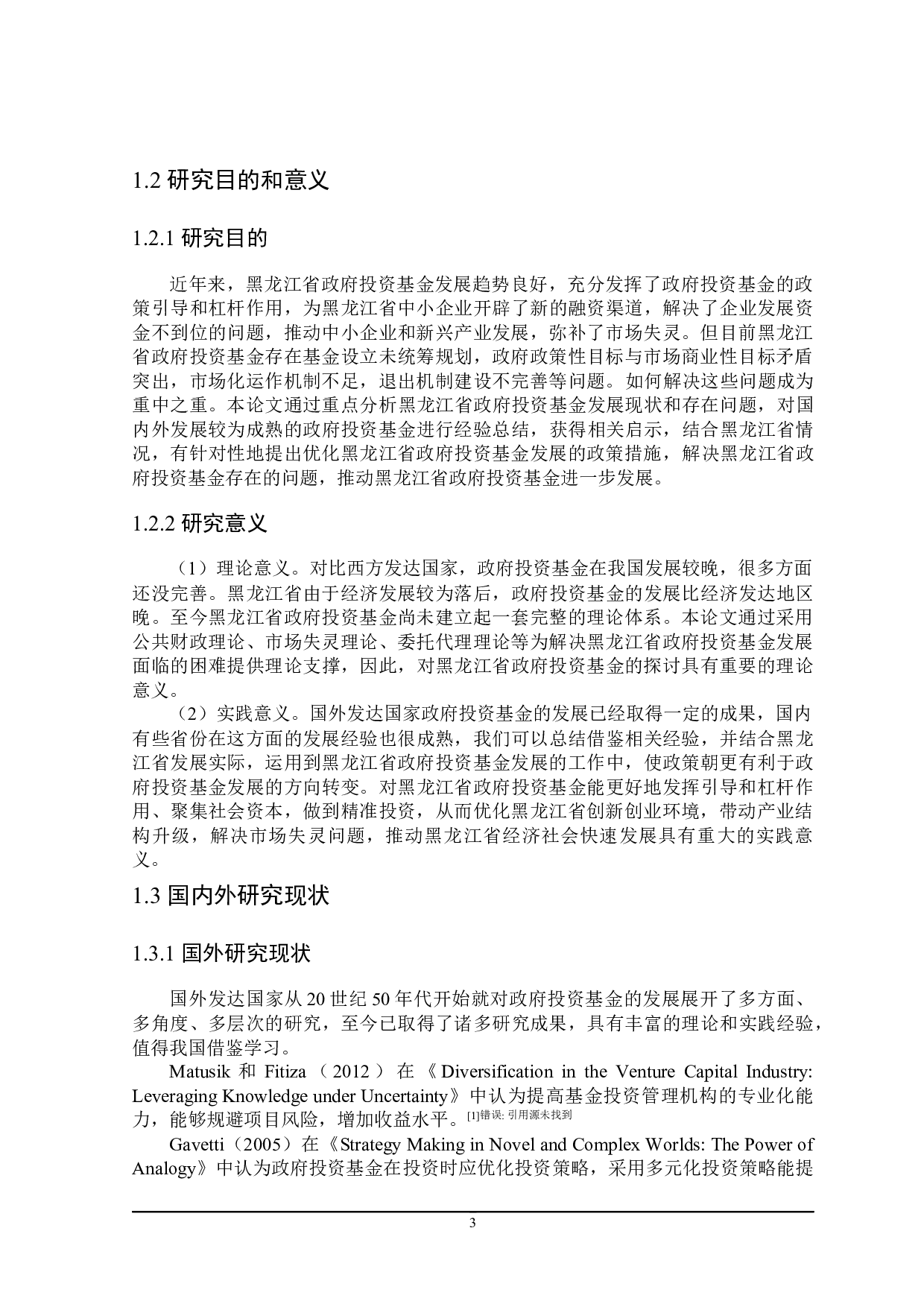 黑龙江省政府投资基金的探讨-24902字.docx 第7页