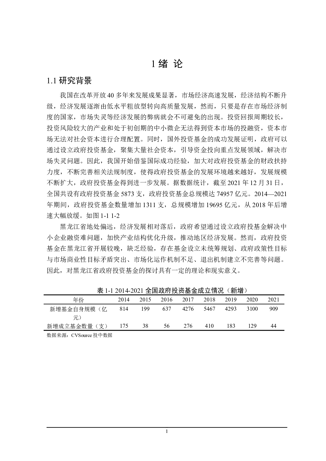 黑龙江省政府投资基金的探讨-24902字.docx 第5页