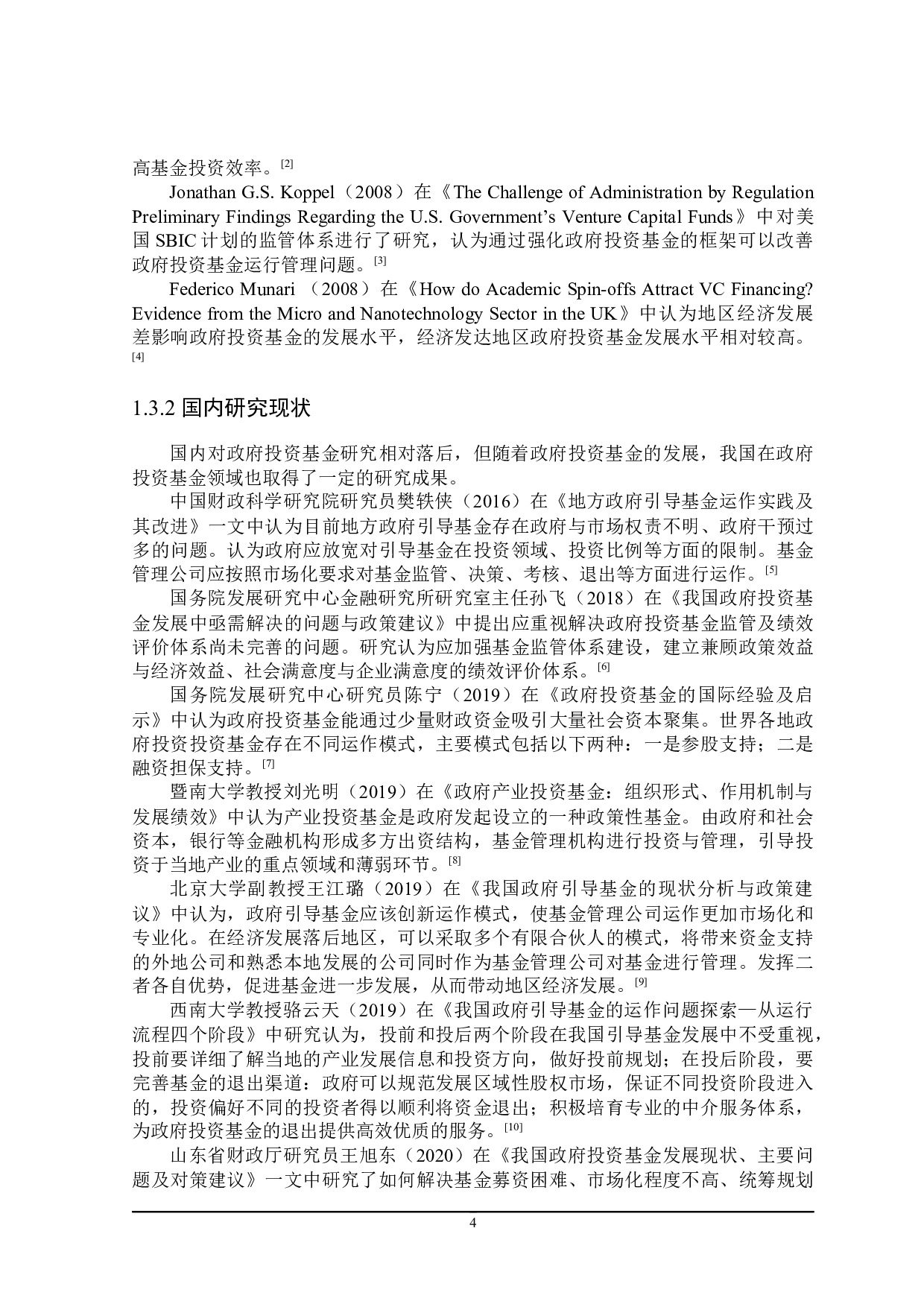 黑龙江省政府投资基金的探讨-24902字.docx 第8页