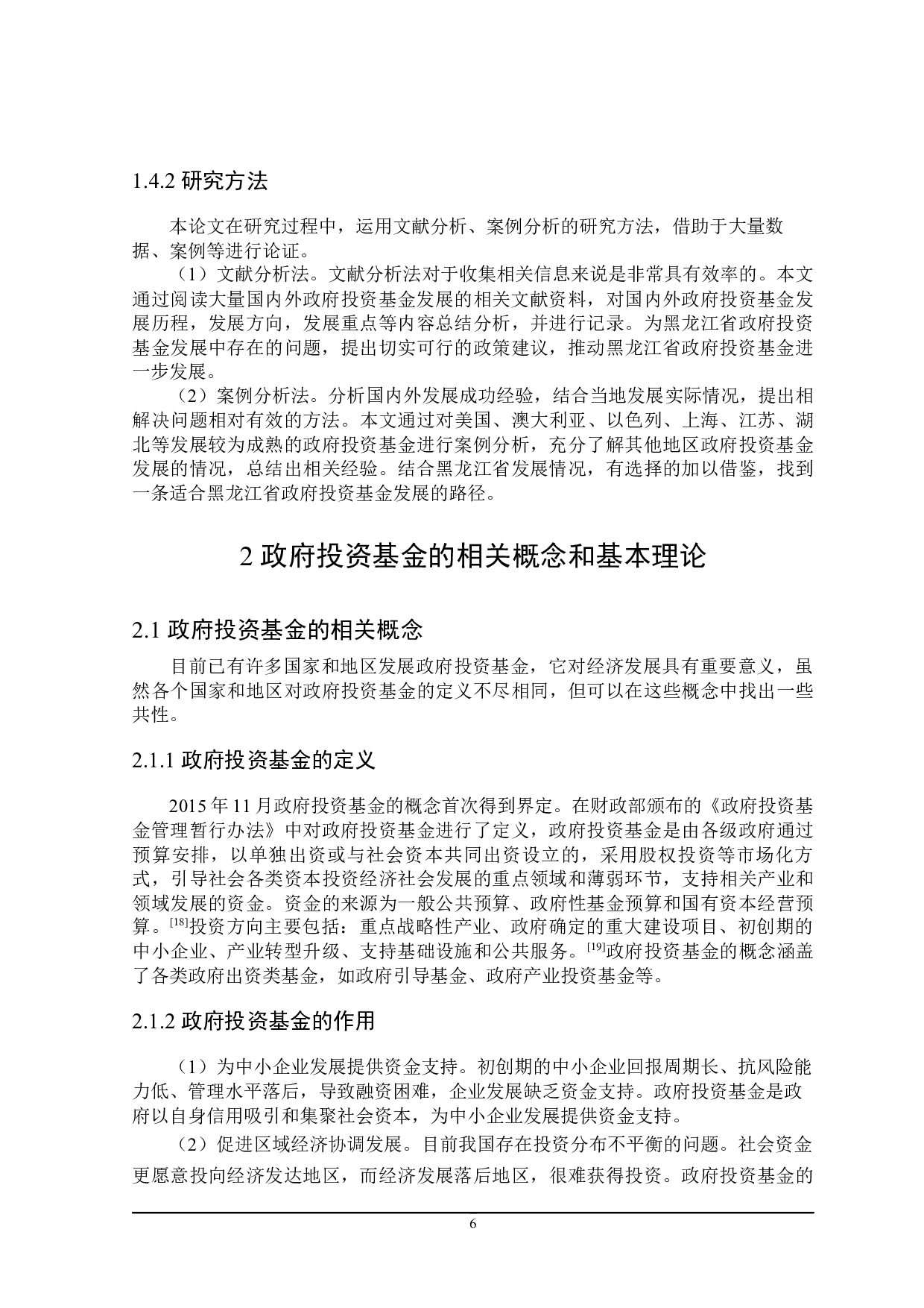 黑龙江省政府投资基金的探讨-24902字.docx 第10页