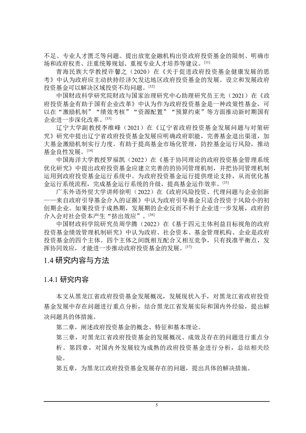 黑龙江省政府投资基金的探讨-24902字.docx 第9页