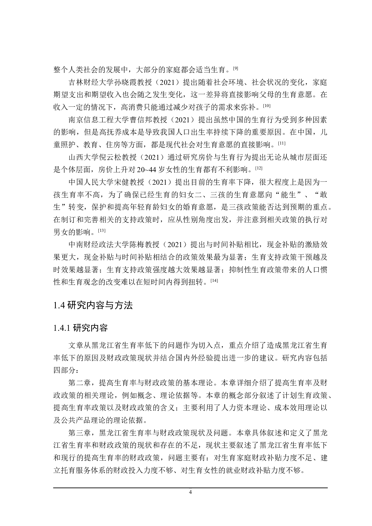 黑龙江省提高生育率的财政政策探讨-23623字.doc 第10页