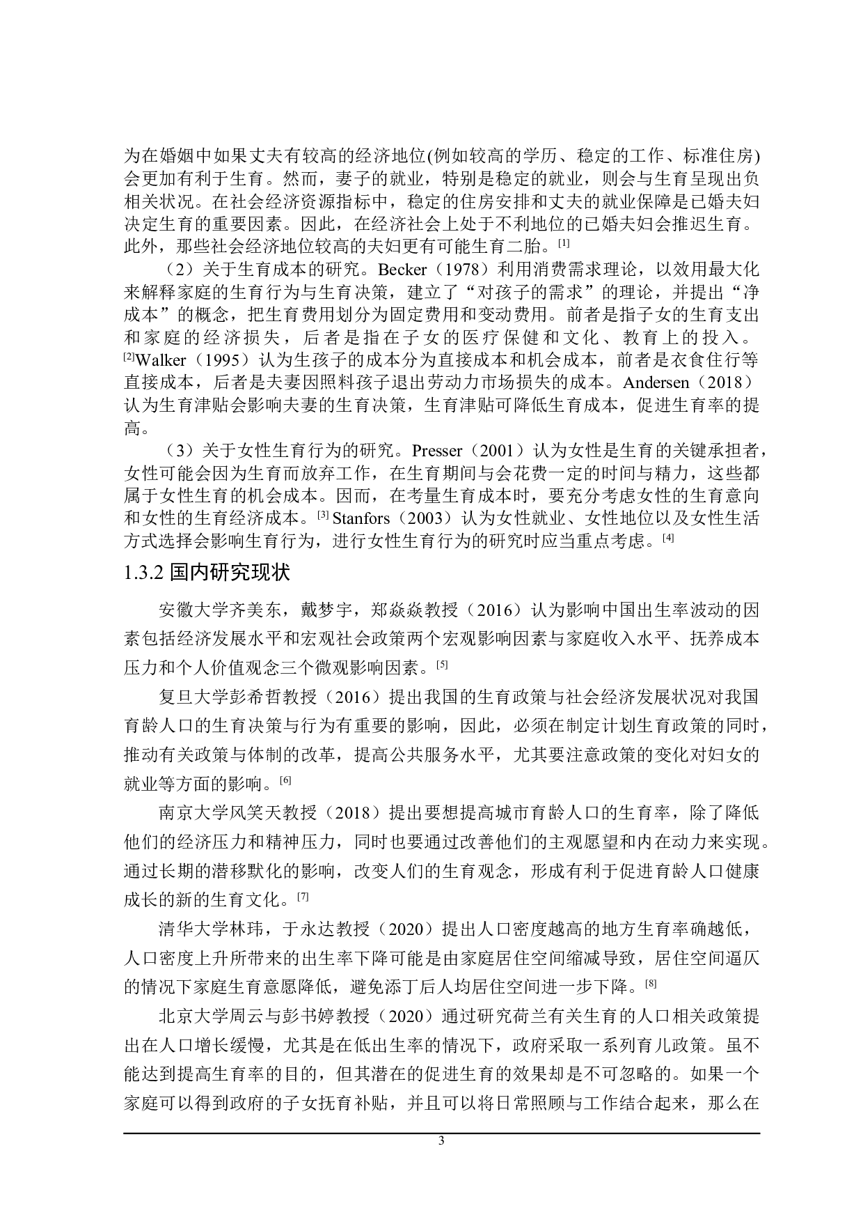 黑龙江省提高生育率的财政政策探讨-23623字.doc 第9页