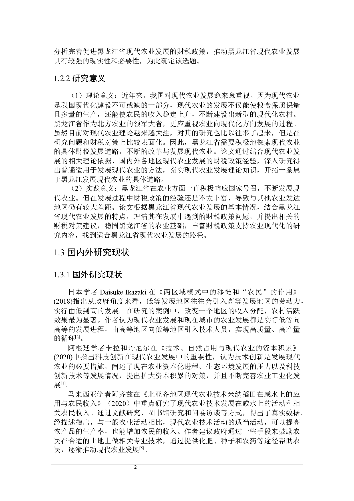 黑龙江省扶持现代农业发展的财税政策分析-33035字.docx 第7页