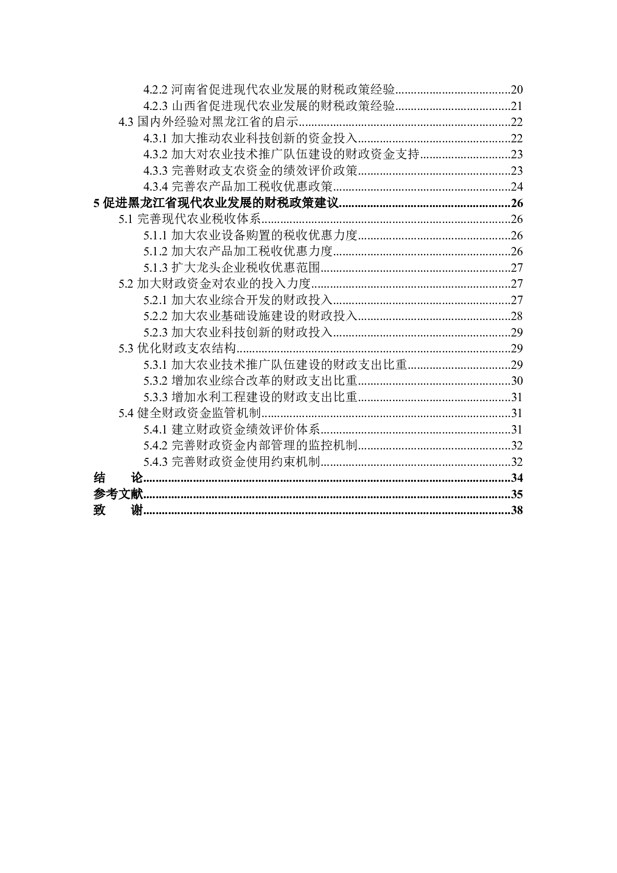 黑龙江省扶持现代农业发展的财税政策分析-33035字.docx 第5页