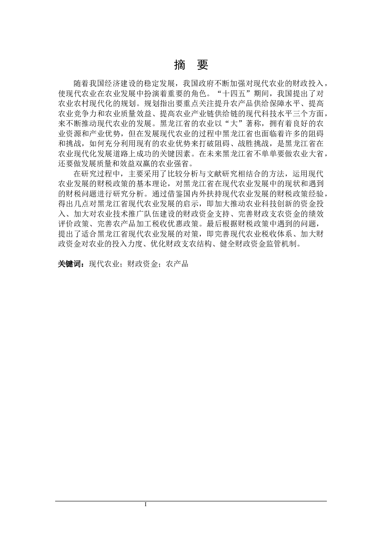 黑龙江省扶持现代农业发展的财税政策分析-33035字.docx 第2页
