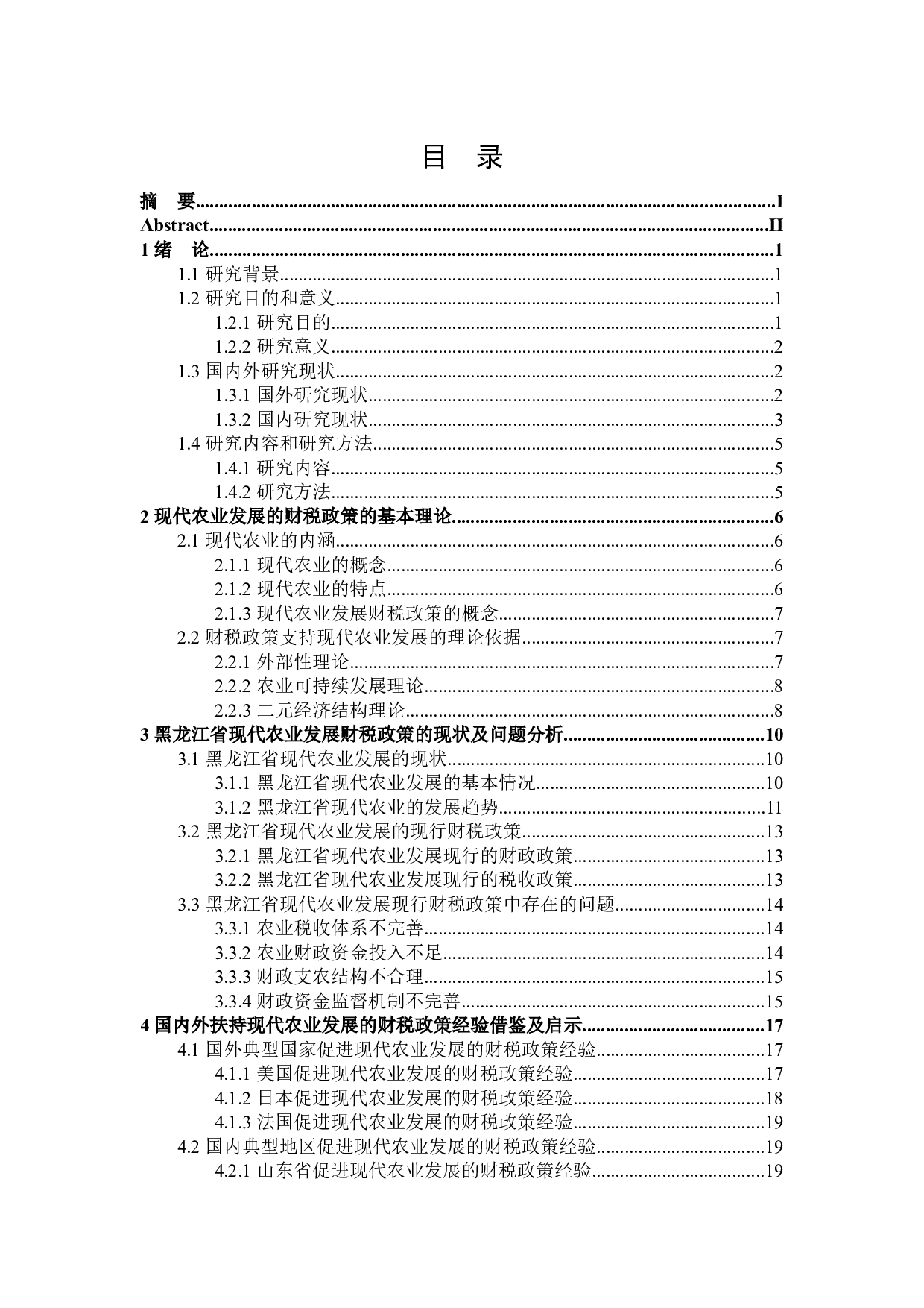 黑龙江省扶持现代农业发展的财税政策分析-33035字.docx 第4页