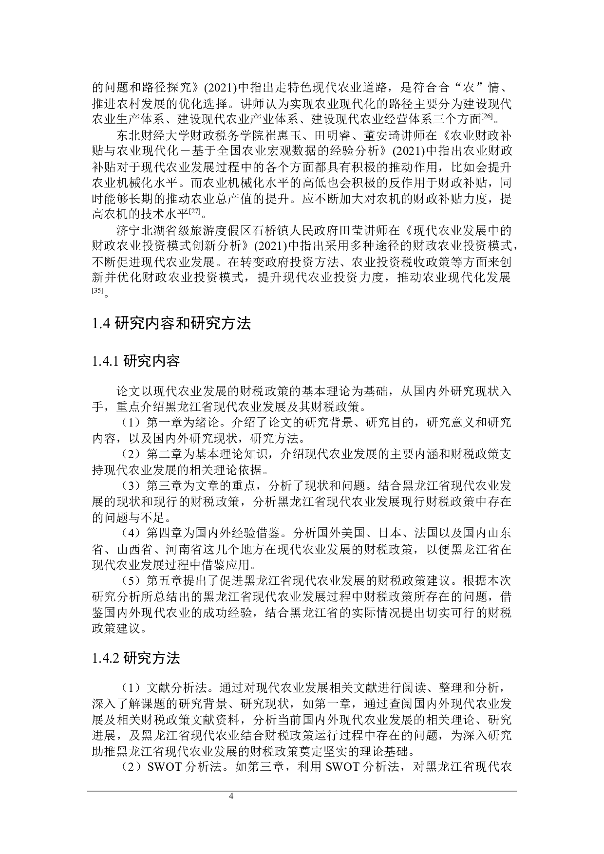 黑龙江省扶持现代农业发展的财税政策分析-33035字.docx 第9页