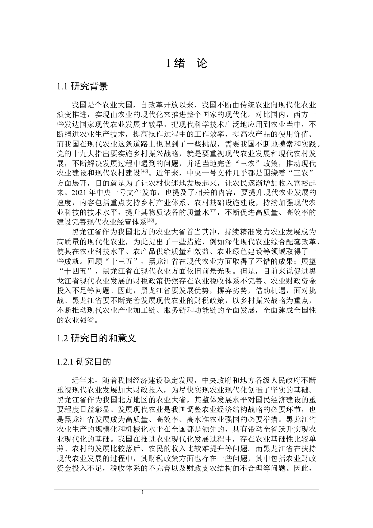 黑龙江省扶持现代农业发展的财税政策分析-33035字.docx 第6页