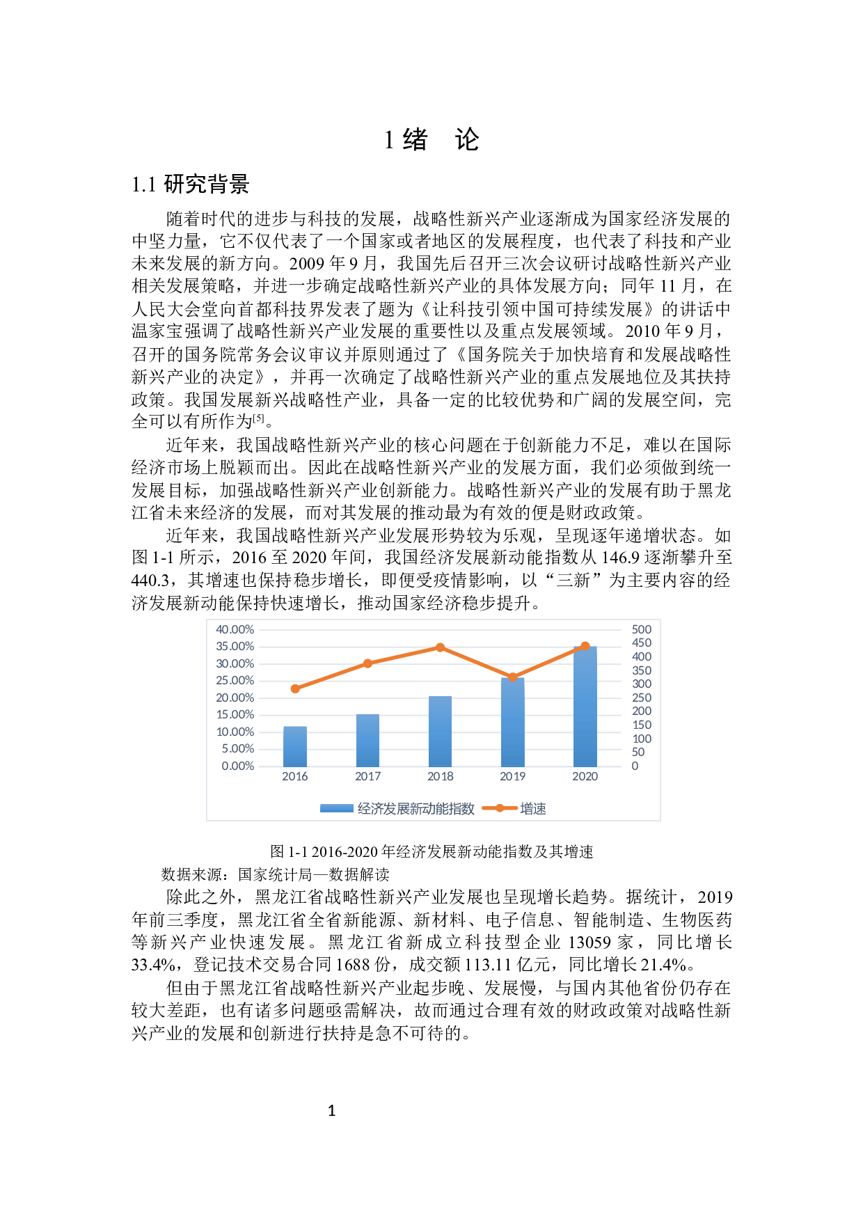 黑龙江省扶持战略性新兴产业财政政策探讨-22056字.docx 第6页