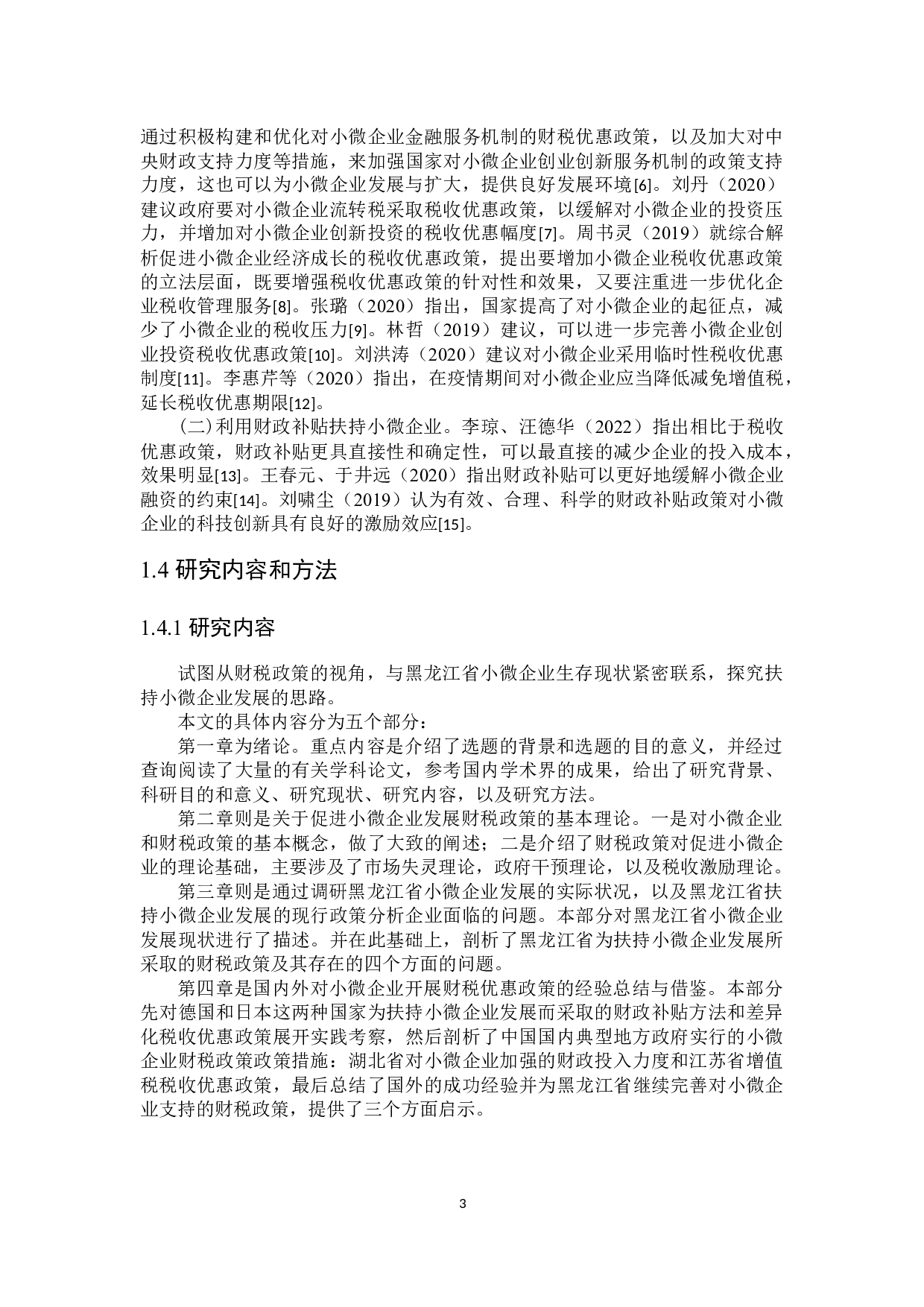 黑龙江省扶持小微企业的财税政策探讨-24139字.docx 第8页