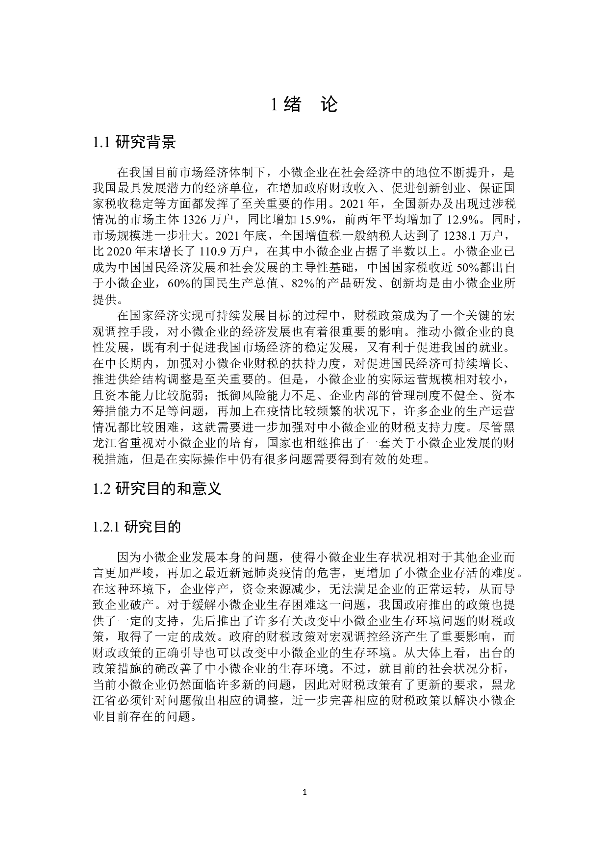 黑龙江省扶持小微企业的财税政策探讨-24139字.docx 第6页