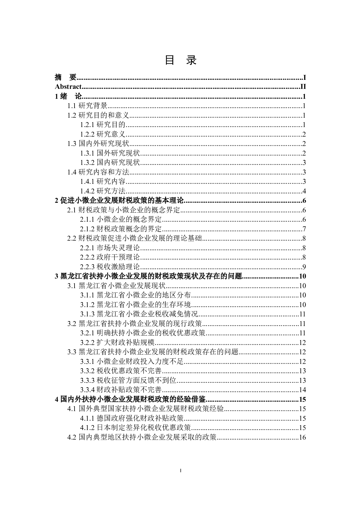 黑龙江省扶持小微企业的财税政策探讨-24139字.docx 第4页