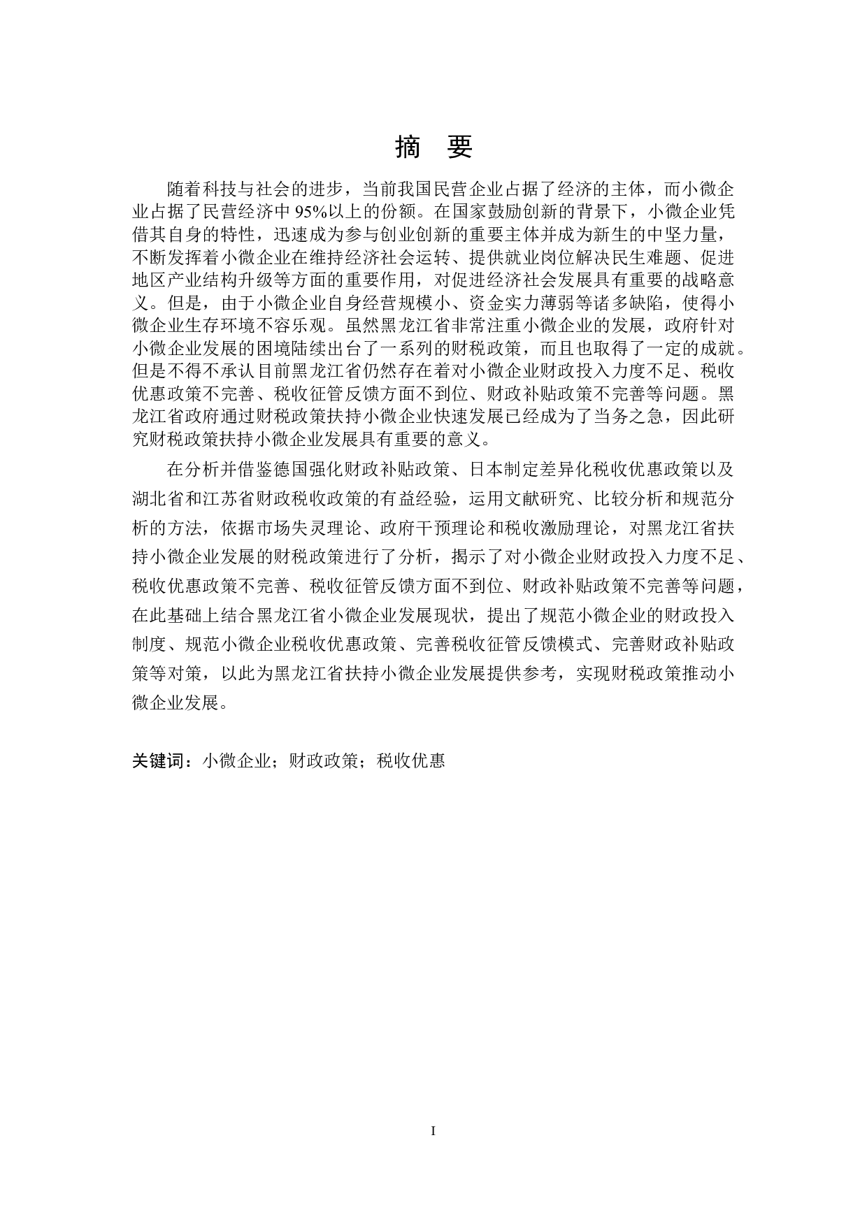 黑龙江省扶持小微企业的财税政策探讨-24139字.docx 第1页