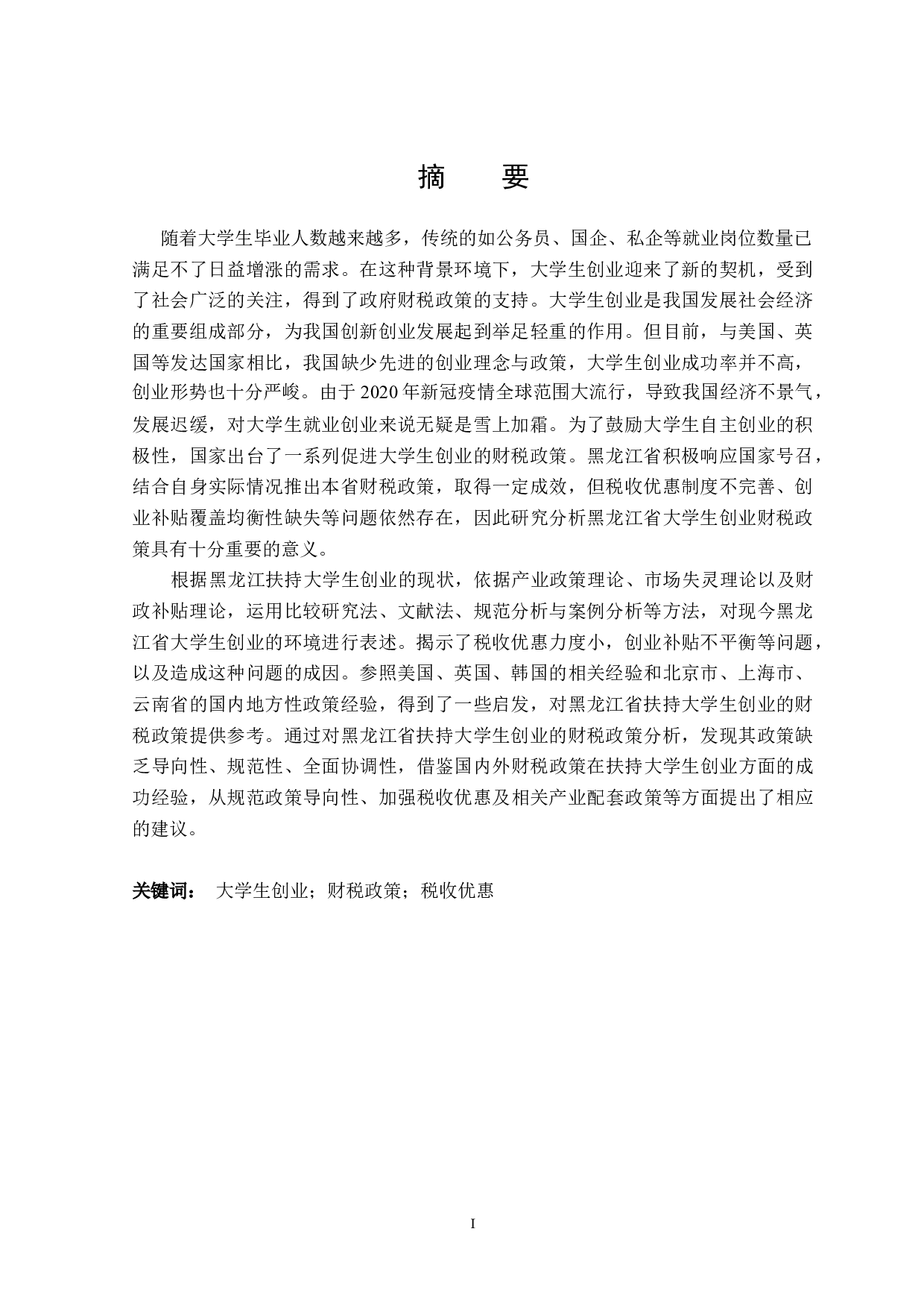 黑龙江省扶持大学生创业的财税政策探讨-27300字.docx 第1页