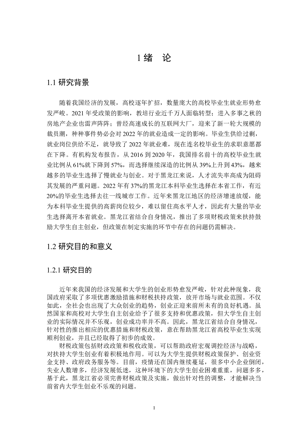 黑龙江省扶持大学生创业的财税政策探讨-27300字.docx 第8页