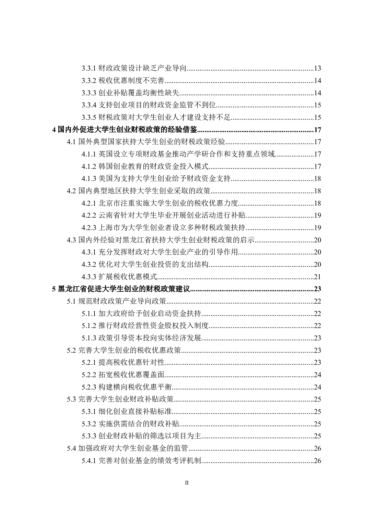 黑龙江省扶持大学生创业的财税政策探讨-27300字.docx 第6页