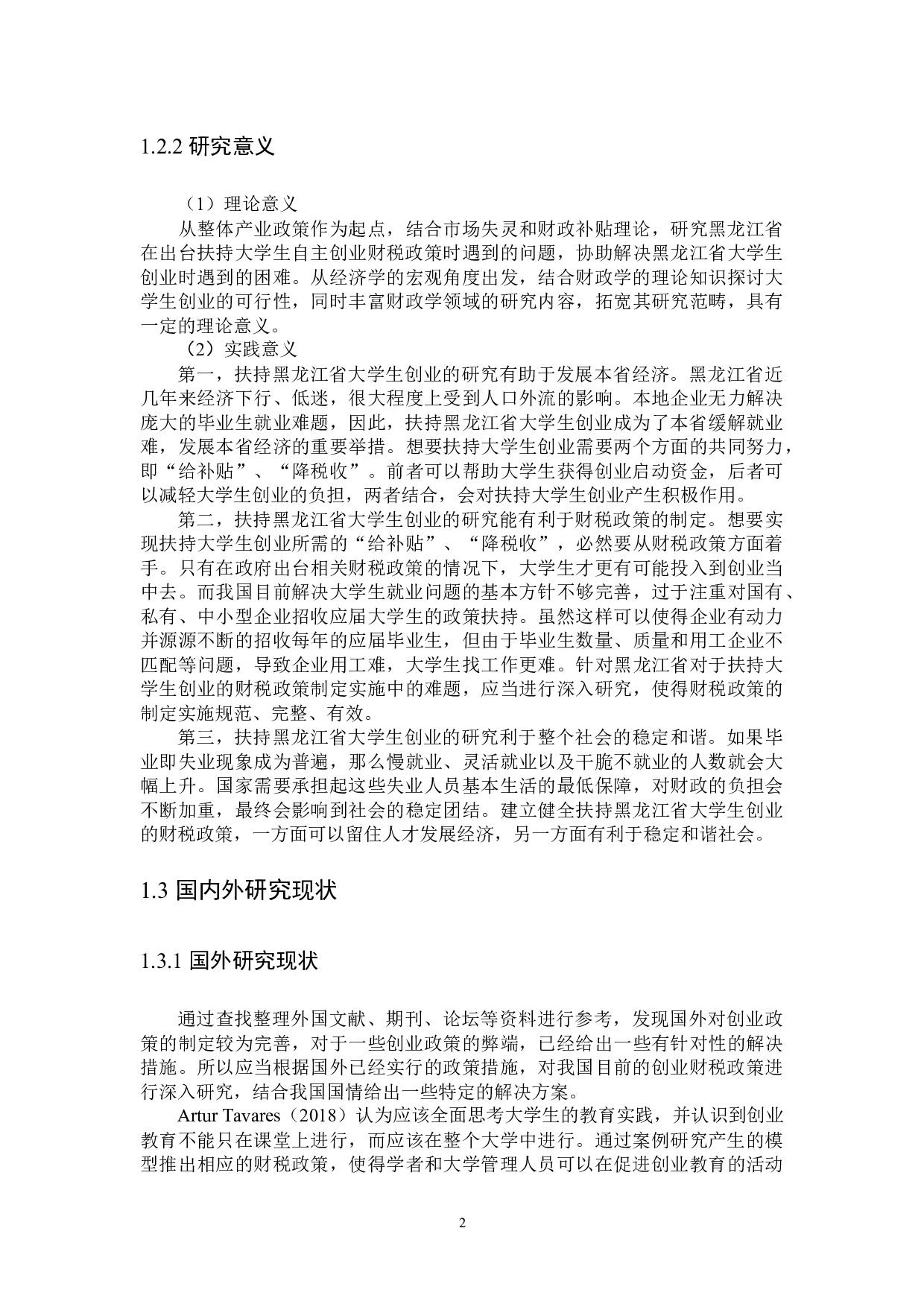 黑龙江省扶持大学生创业的财税政策探讨-27300字.docx 第9页