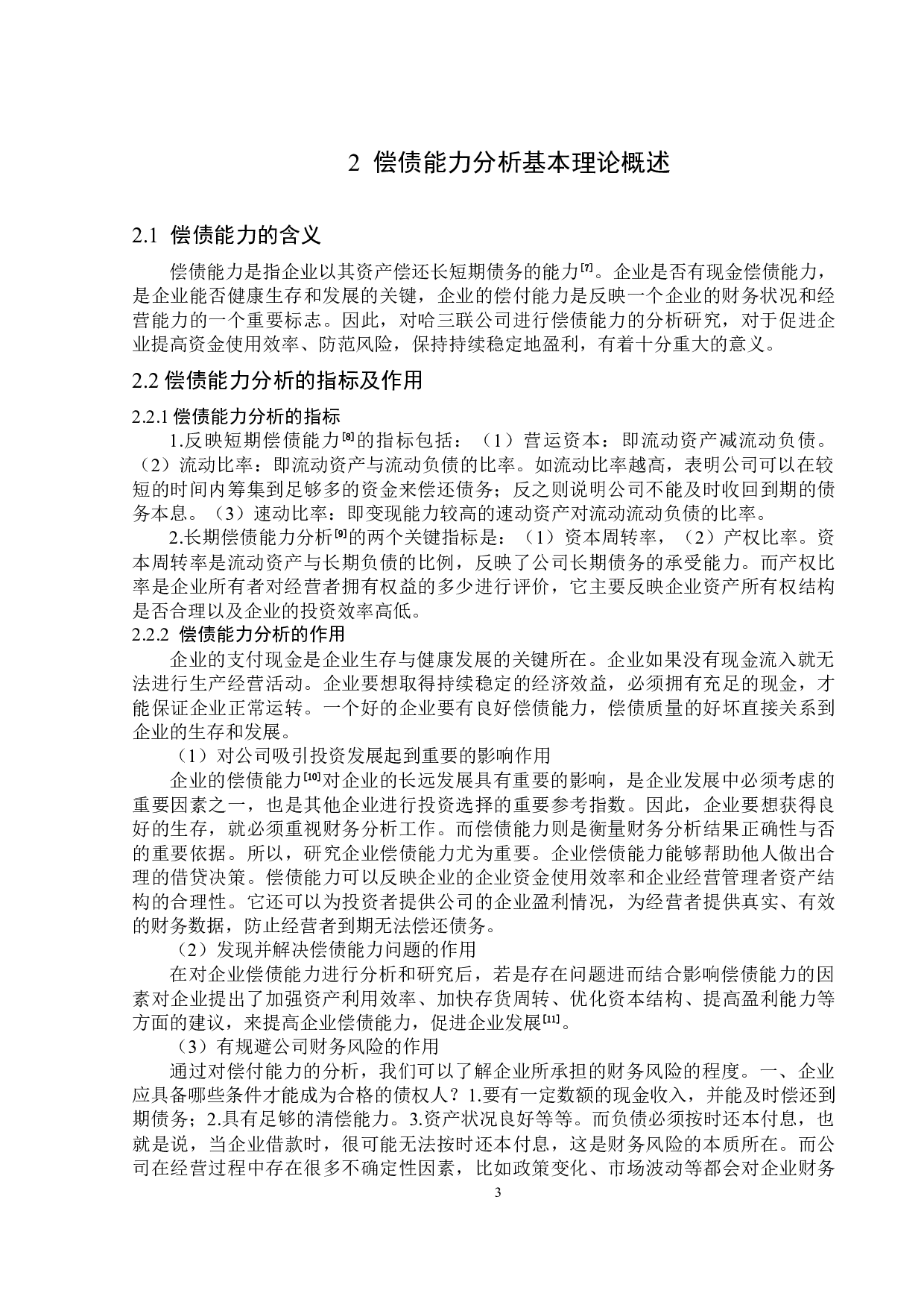 哈尔滨三联药业股份有限公司偿债能力分析-12842字.docx 第7页