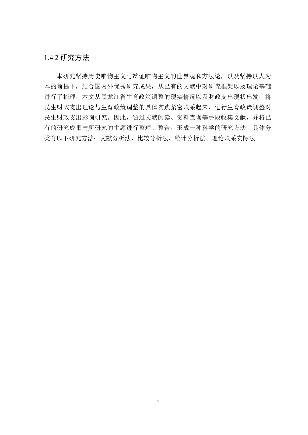 黑龙江省家庭生育财税政策分析-23591字.doc 第9页