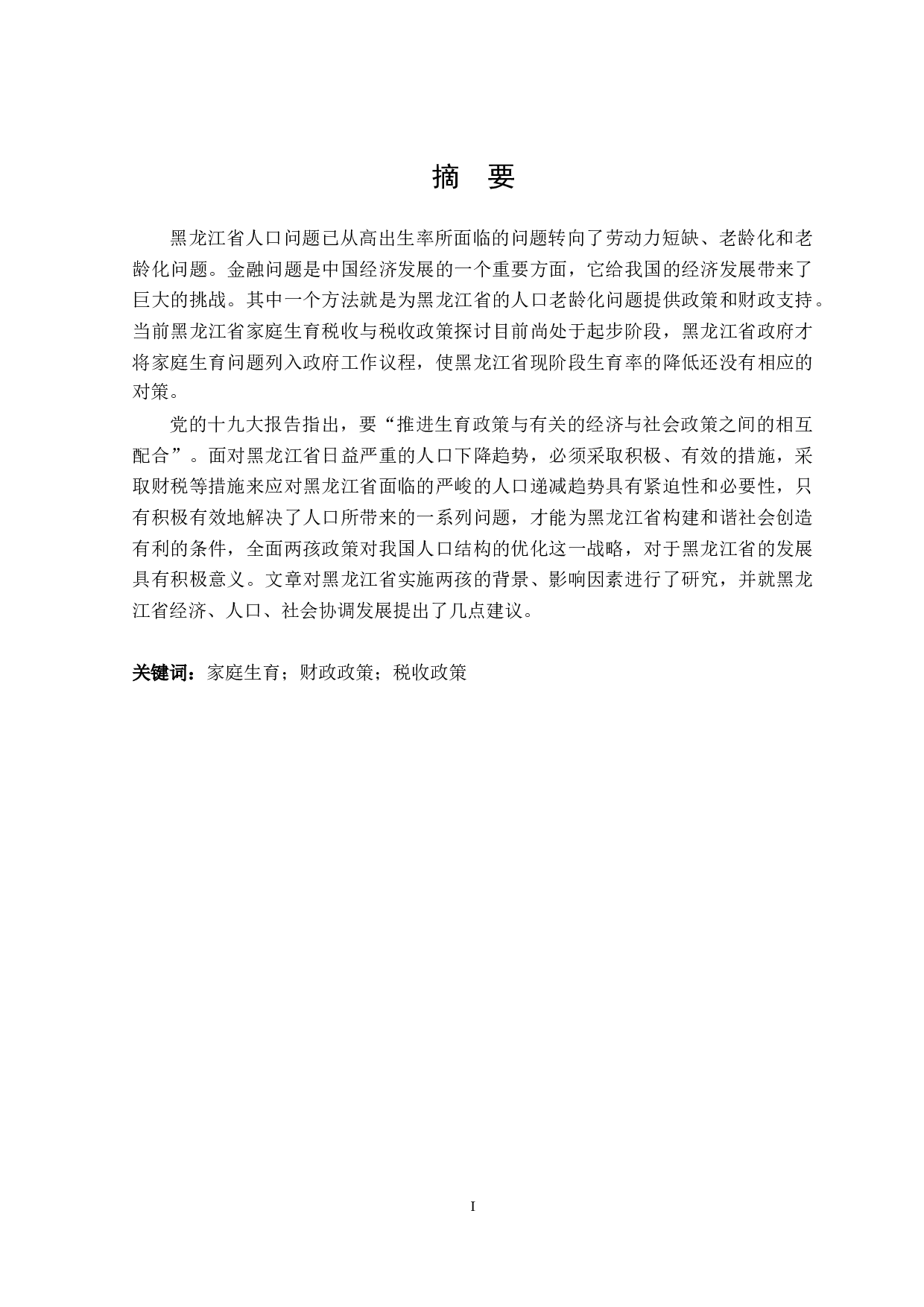 黑龙江省家庭生育财税政策分析-23591字.doc 第1页