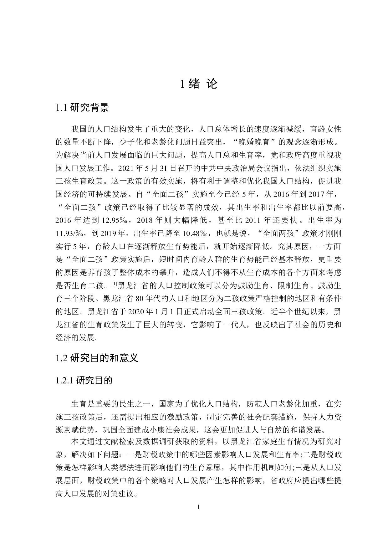 黑龙江省家庭生育财税政策分析-23591字.doc 第6页