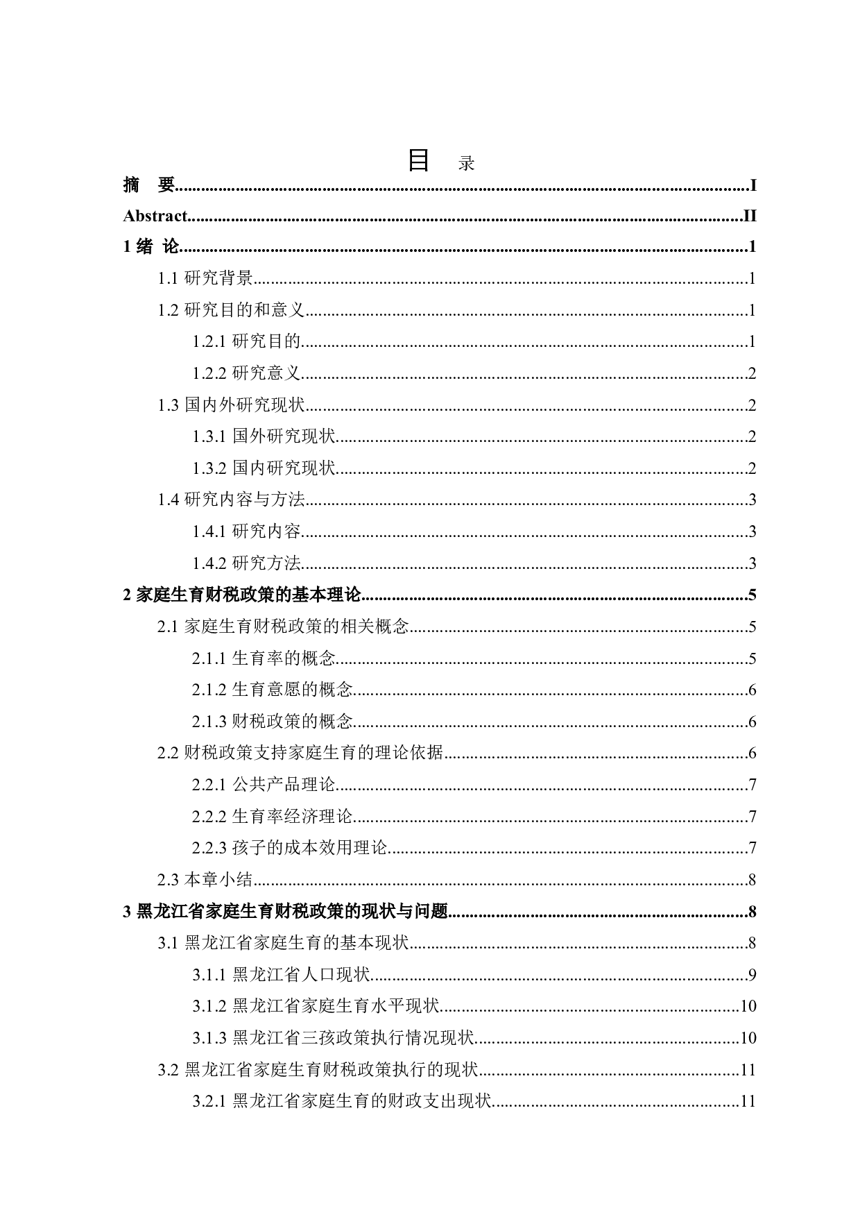 黑龙江省家庭生育财税政策分析-23591字.doc 第3页