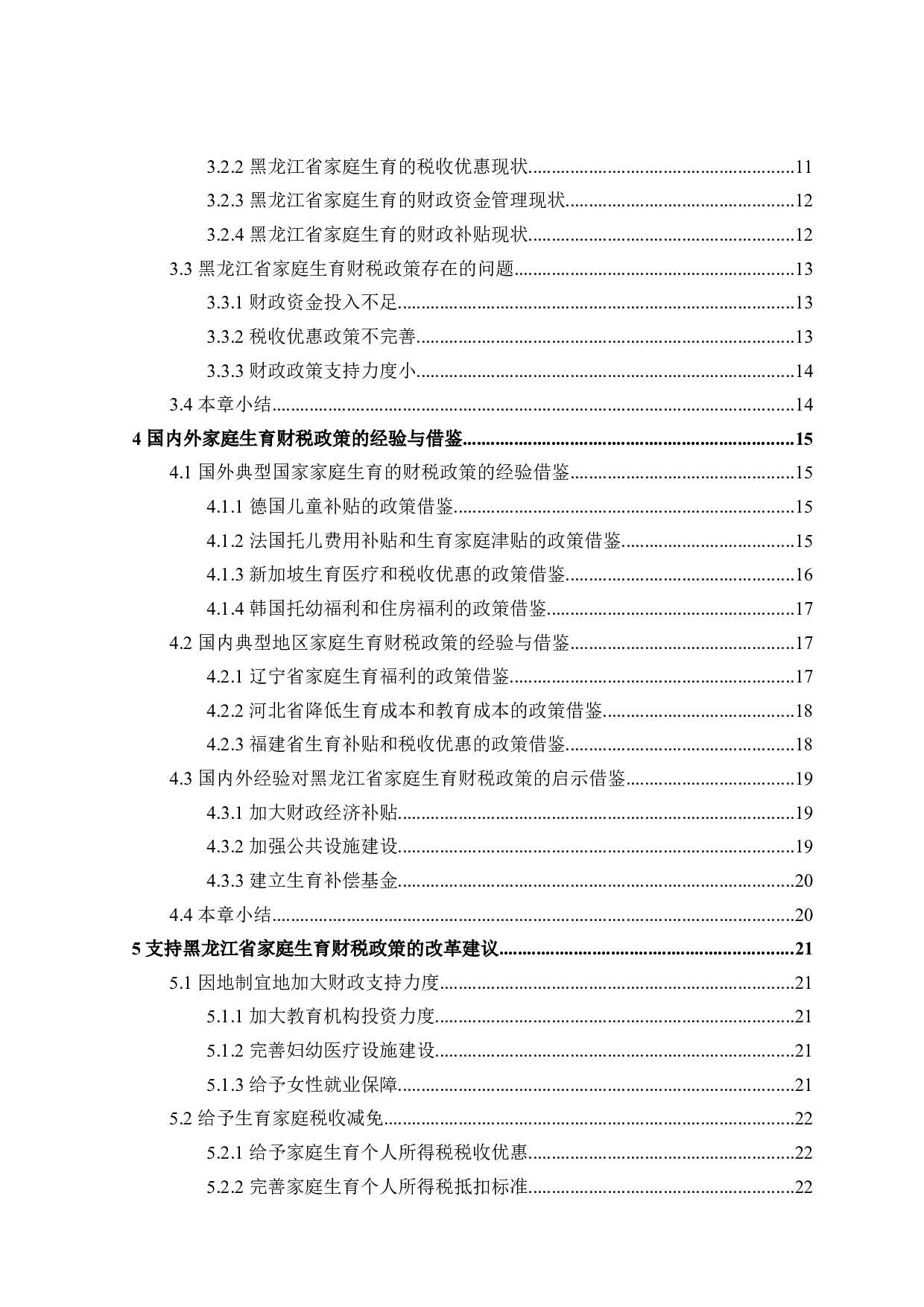 黑龙江省家庭生育财税政策分析-23591字.doc 第4页