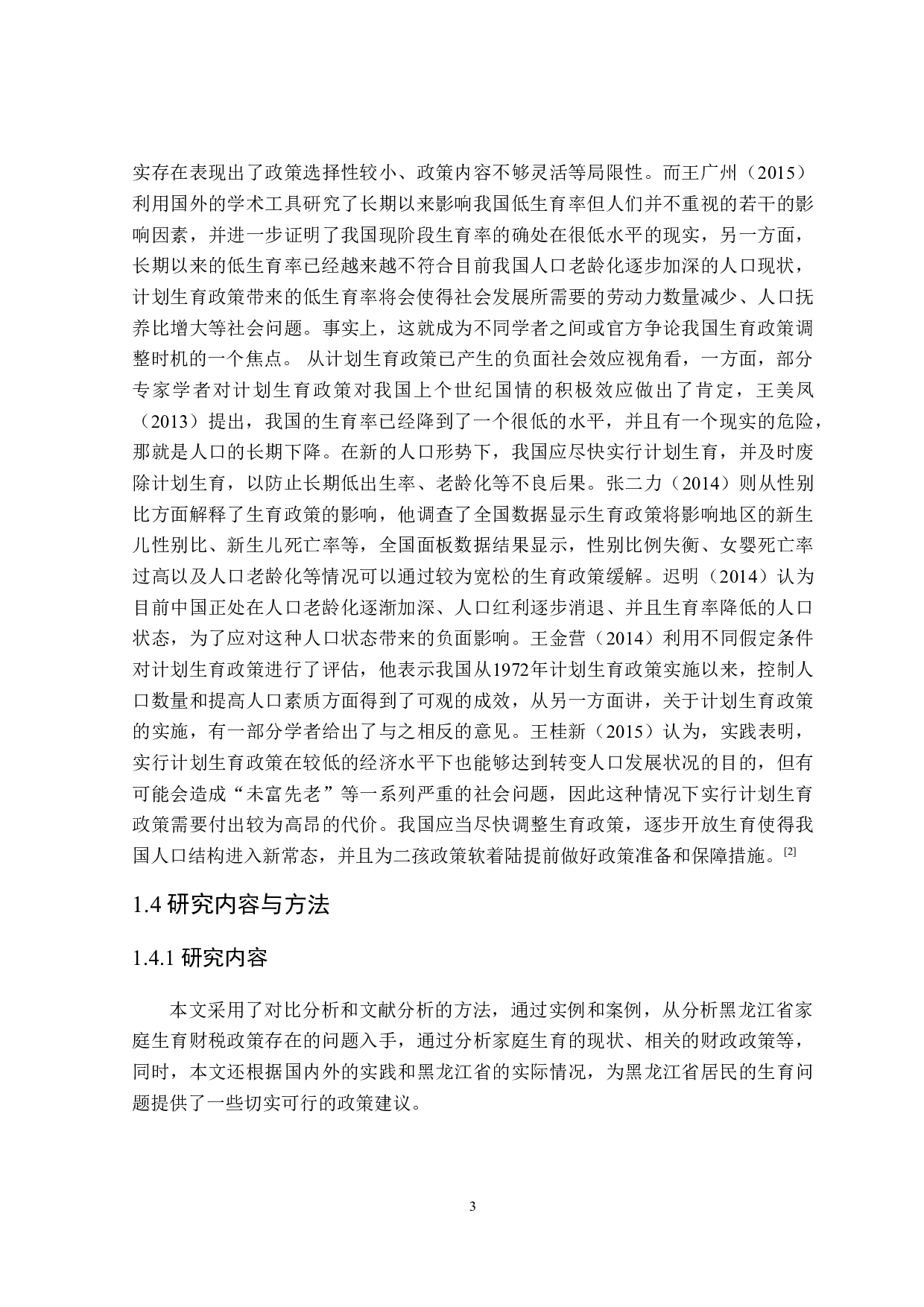 黑龙江省家庭生育财税政策分析-23591字.doc 第8页