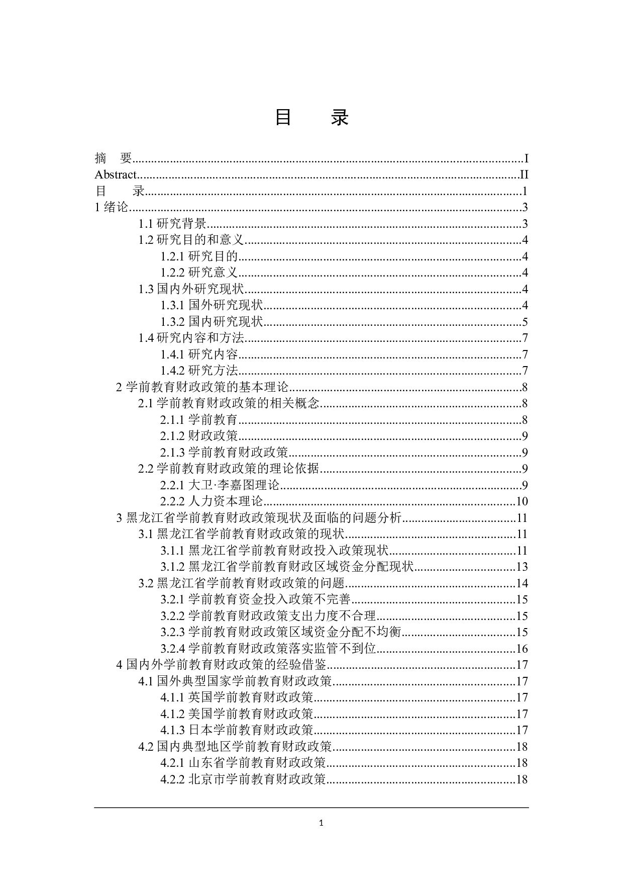 黑龙江省学前教育财政政策分析-22741字.docx 第5页