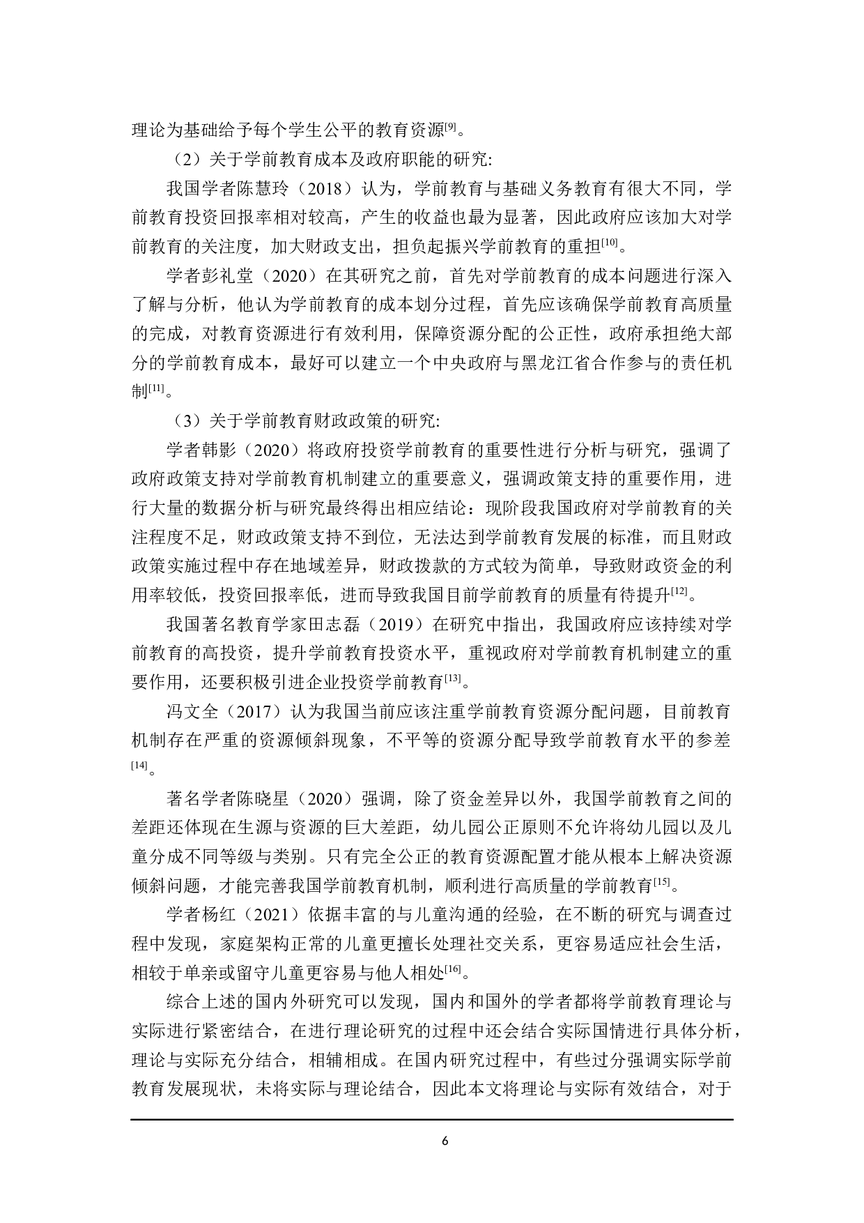 黑龙江省学前教育财政政策分析-22741字.docx 第10页