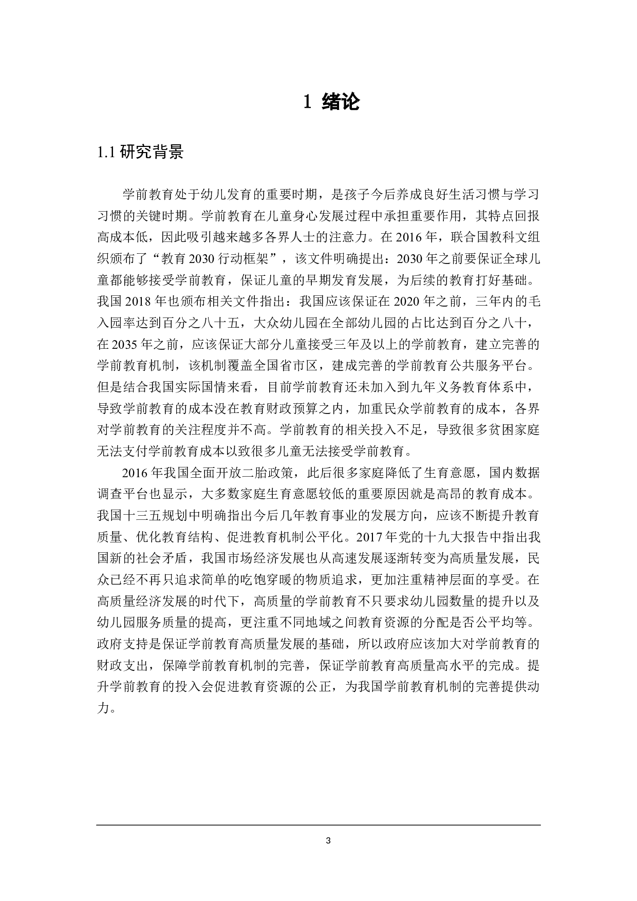 黑龙江省学前教育财政政策分析-22741字.docx 第7页