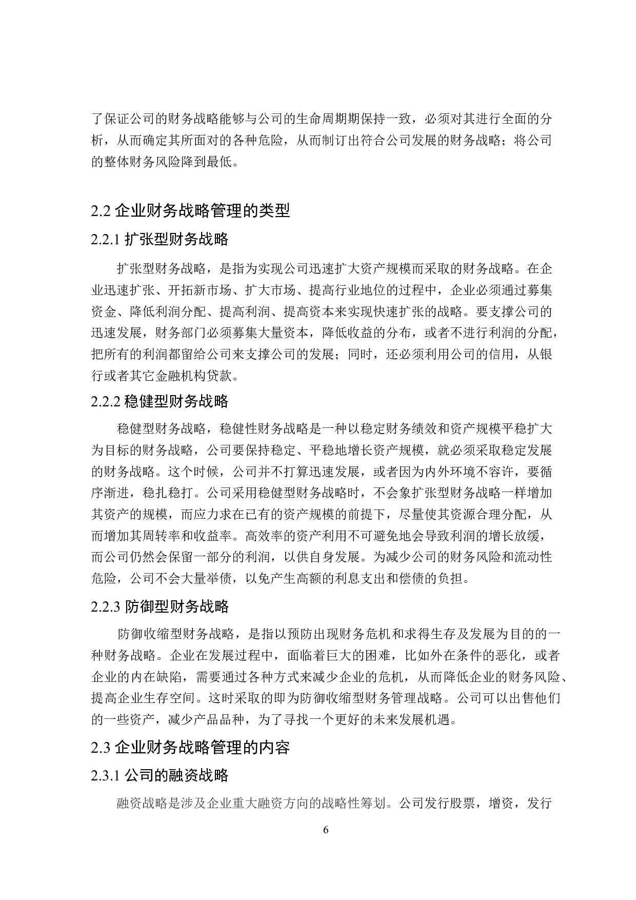 后疫情时代企业财务战略管理中融资战略与投资战略研究&mdash;&mdash;以西贝公司为例-18186字.docx 第10页