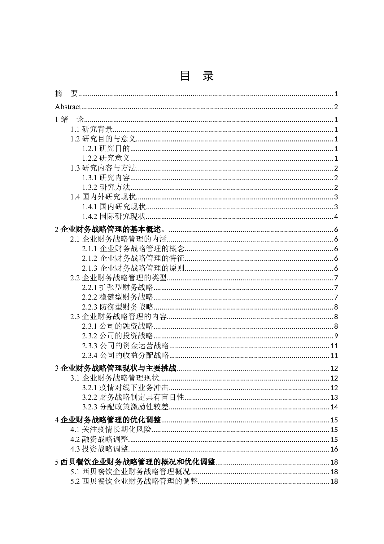 后疫情时代企业财务战略管理中融资战略与投资战略研究&mdash;&mdash;以西贝公司为例-18186字.docx 第3页