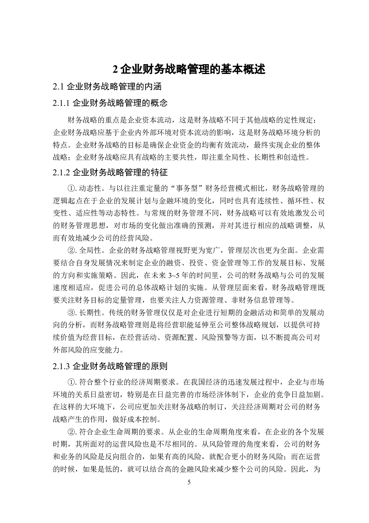 后疫情时代企业财务战略管理中融资战略与投资战略研究&mdash;&mdash;以西贝公司为例-18186字.docx 第9页