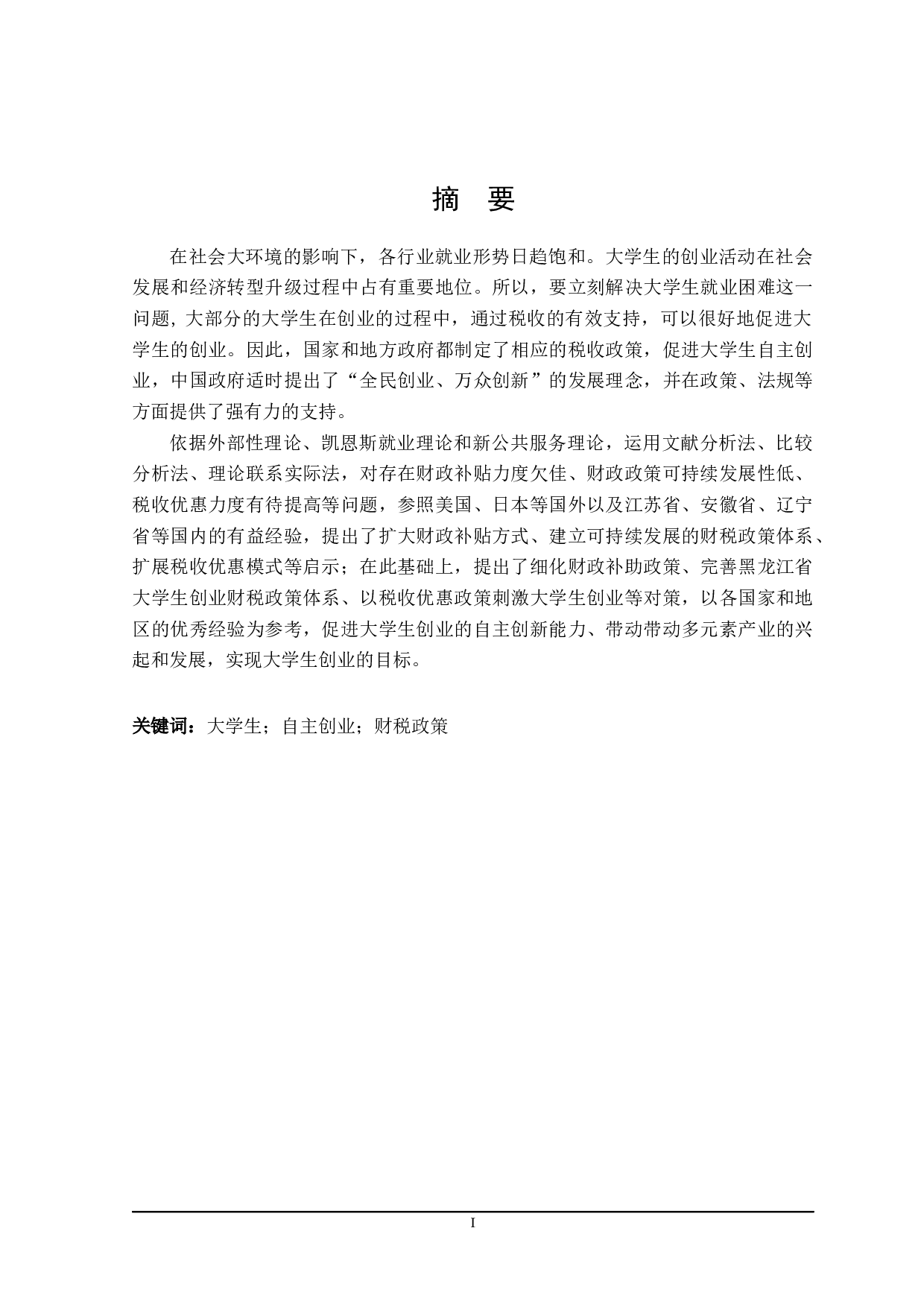 黑龙江省大学生创业财政与税收政策探讨-17534字.docx 第1页