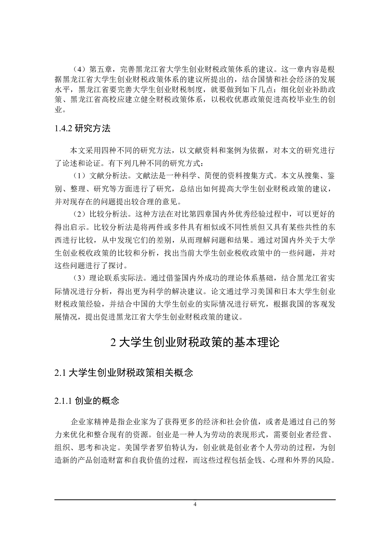 黑龙江省大学生创业财政与税收政策探讨-17534字.docx 第8页